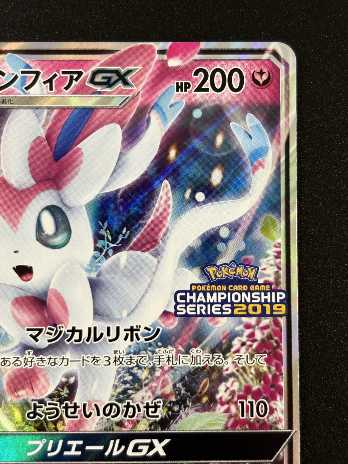 ニンフィアGX(323/SM-P)[PROMO]