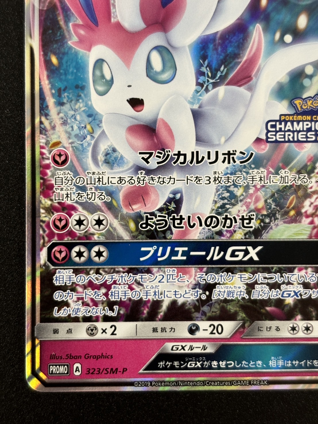 ニンフィアGX(323/SM-P)[PROMO]