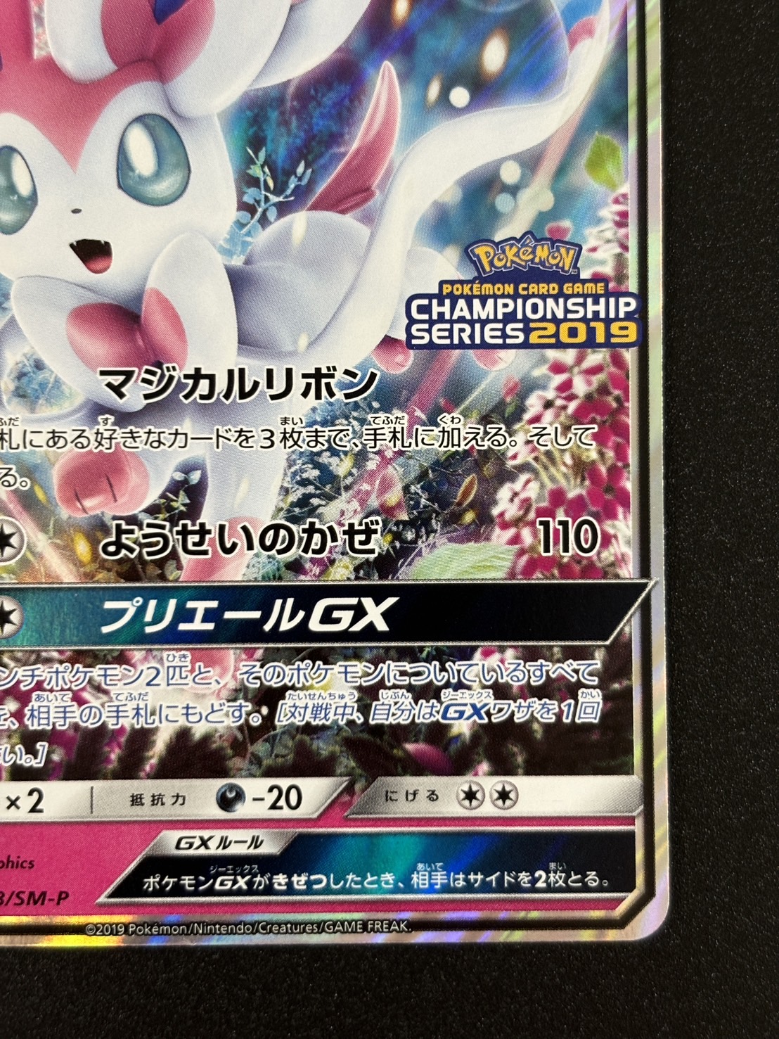 ニンフィアGX(323/SM-P)[PROMO]