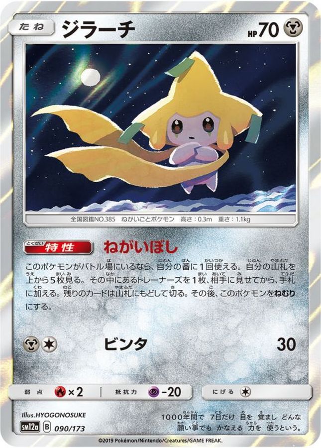 ジラーチ(090/173)[]【SM12a】