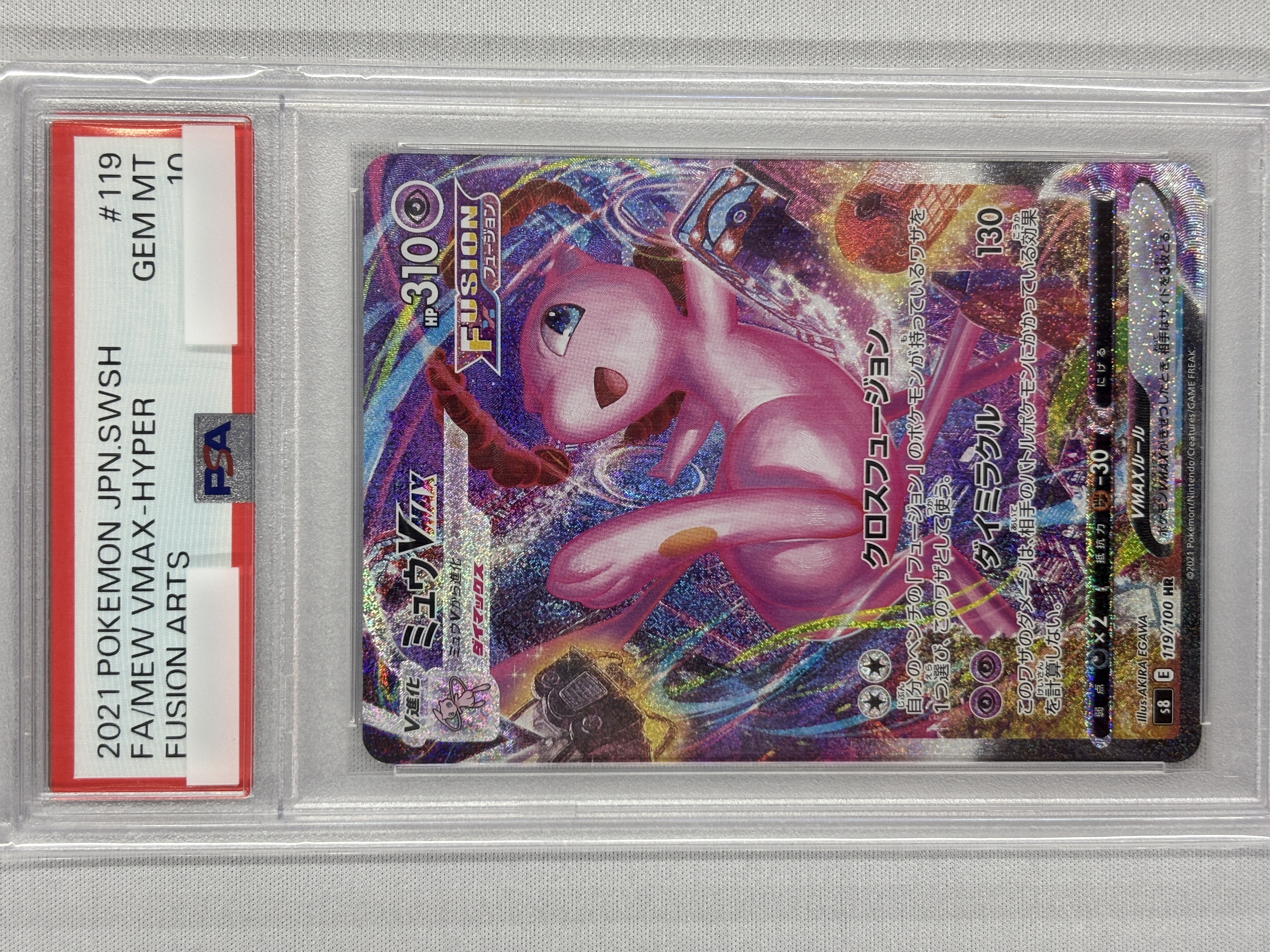 【PSA10】ミュウVMAX(119/100)[HR]【S8】