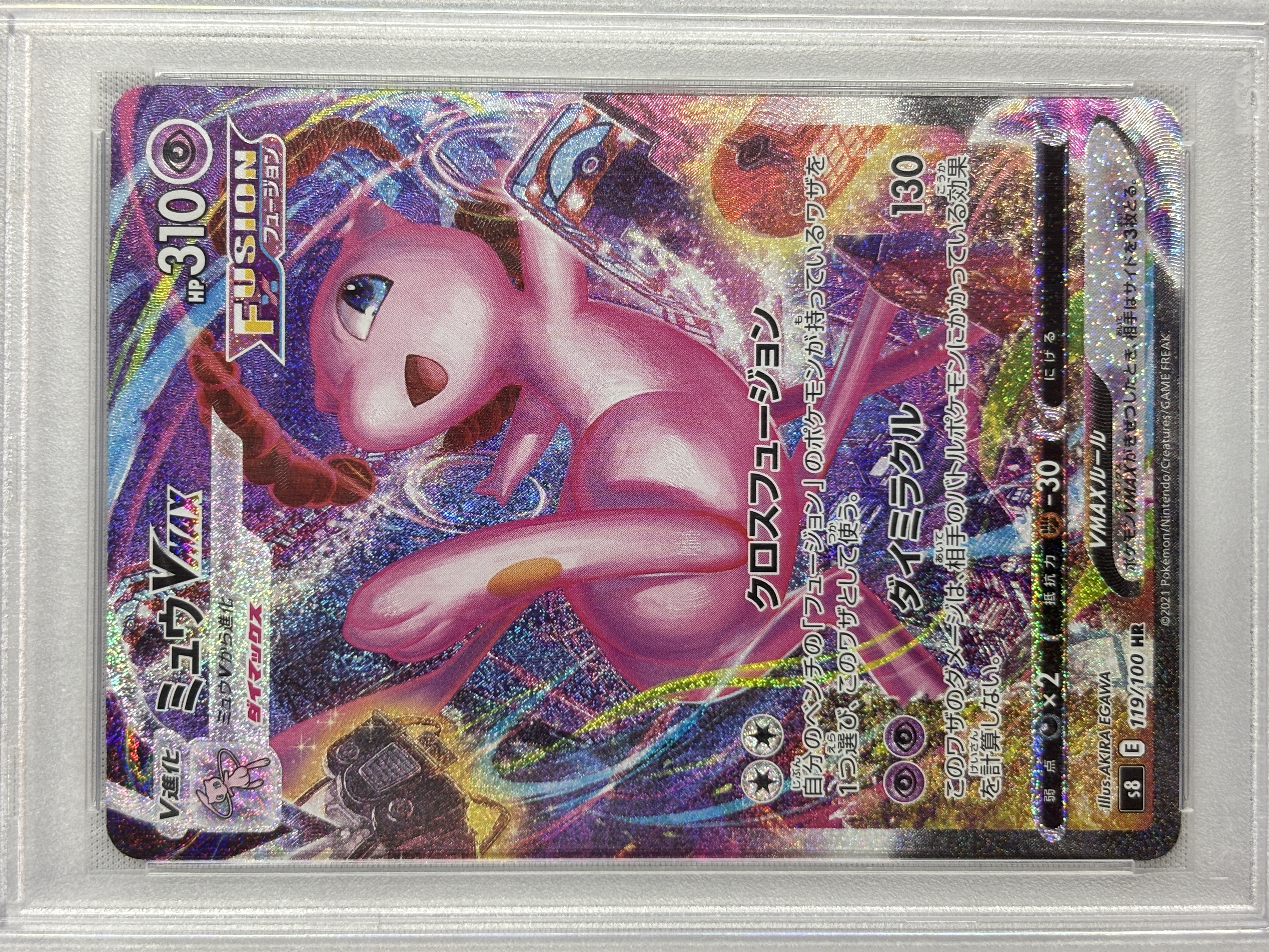 【PSA10】ミュウVMAX(119/100)[HR]【S8】