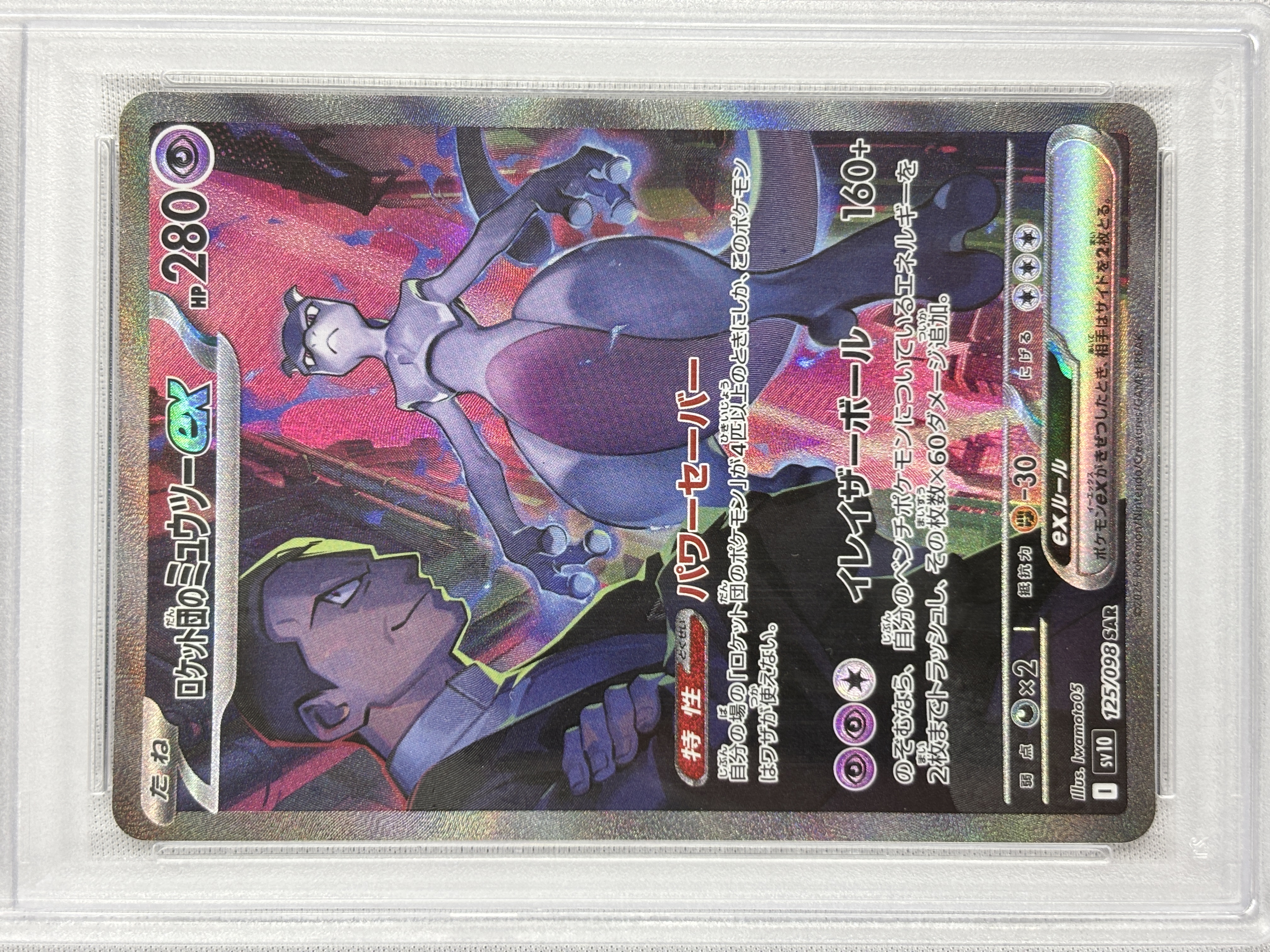 【PSA10】ロケット団のミュウツーex(125/098)[SAR]【SV10】