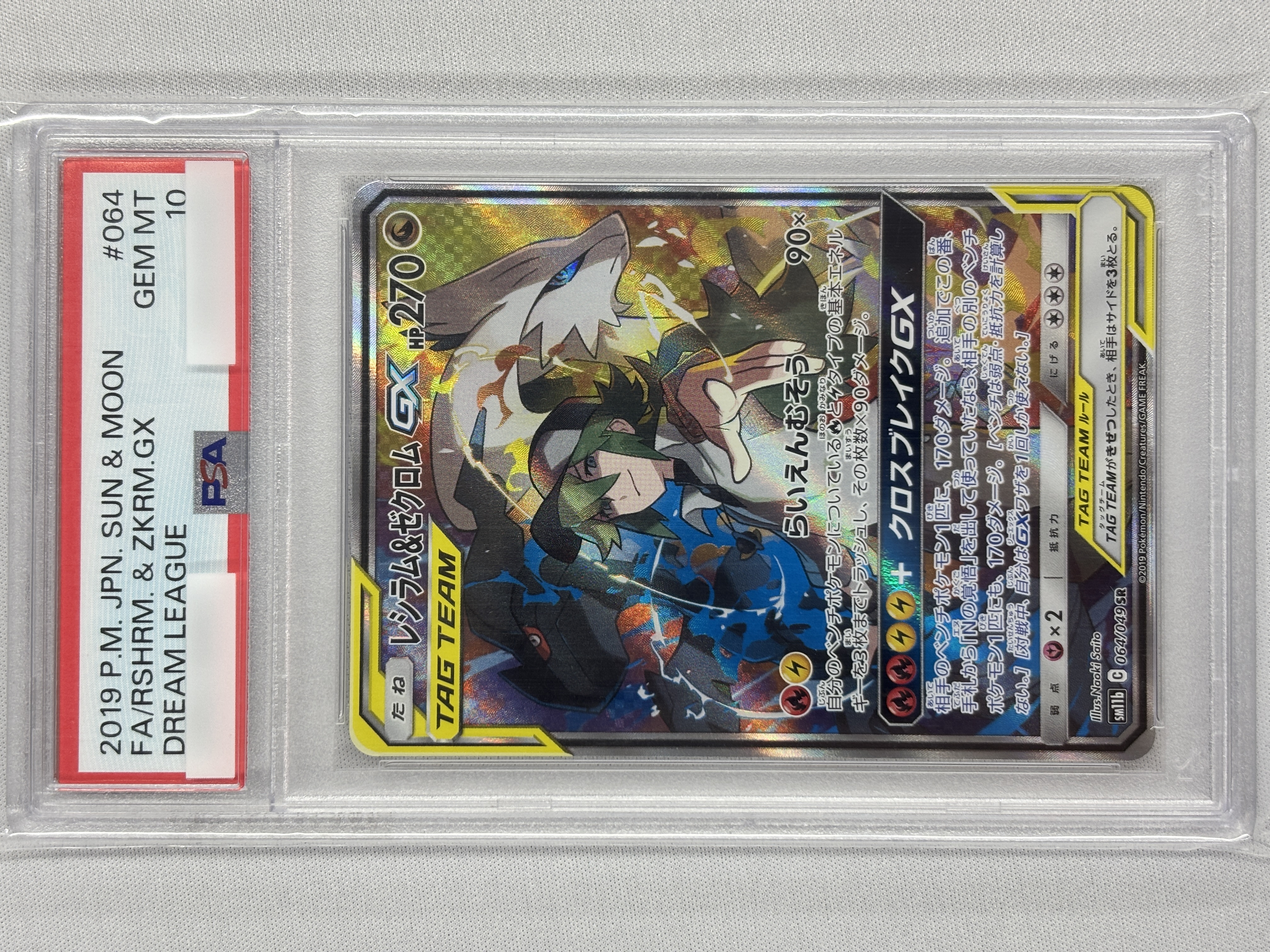 【PSA10】レシラム＆ゼクロムGX(064/049)[SA]【sm11b】