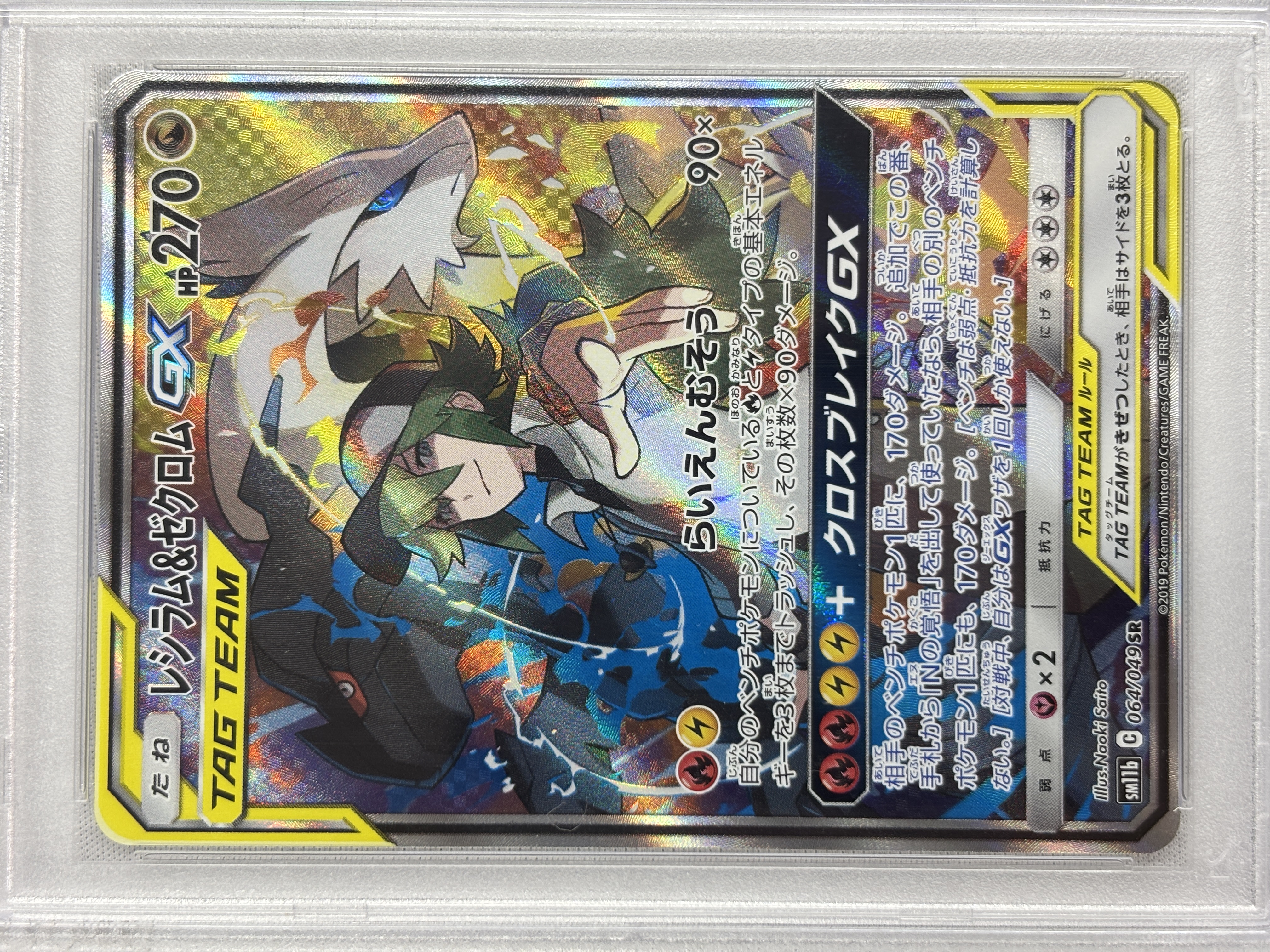 【PSA10】レシラム＆ゼクロムGX(064/049)[SA]【sm11b】