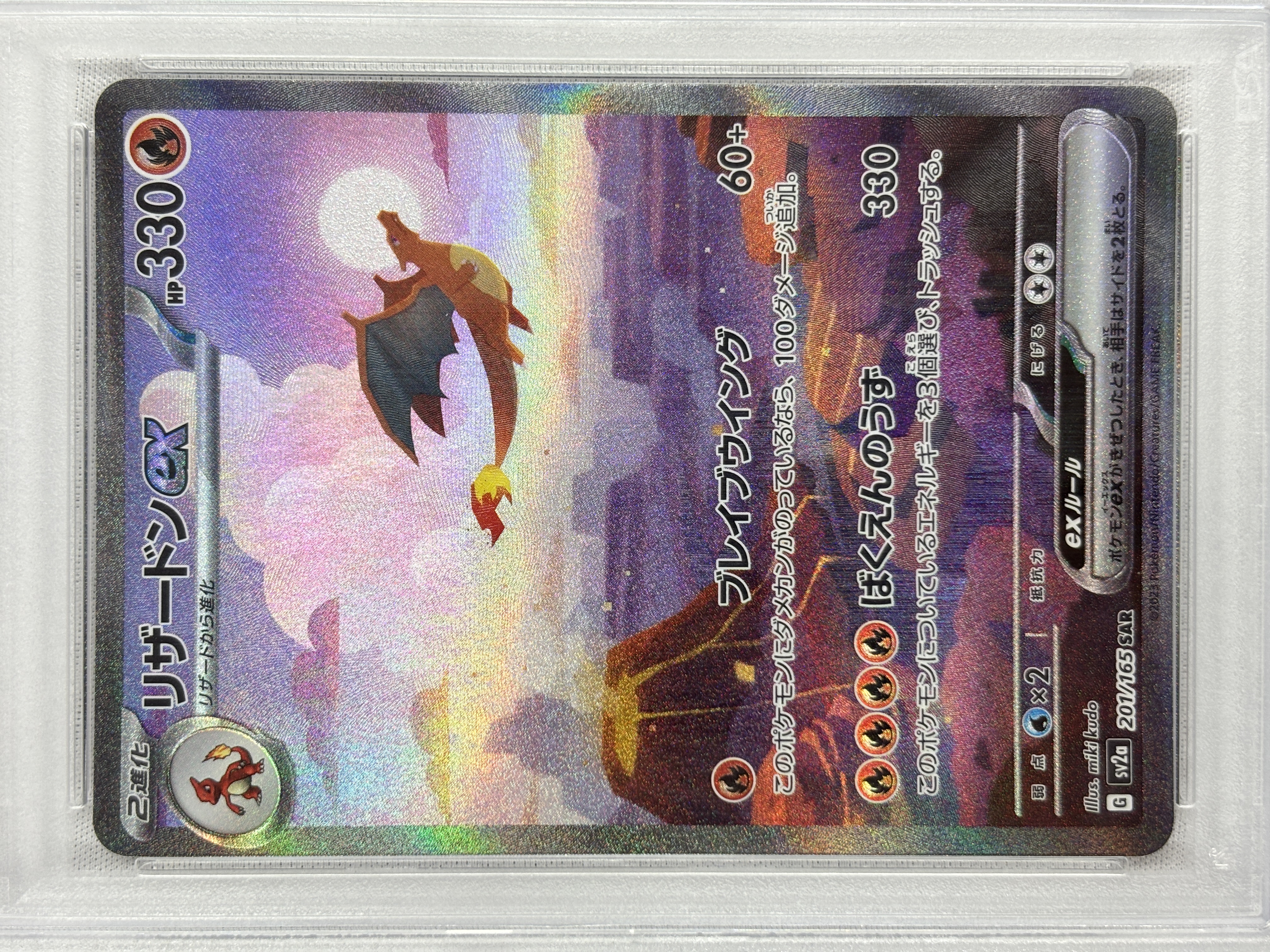 【PSA10】リザードンex(201/165)[SAR]【SV2a】