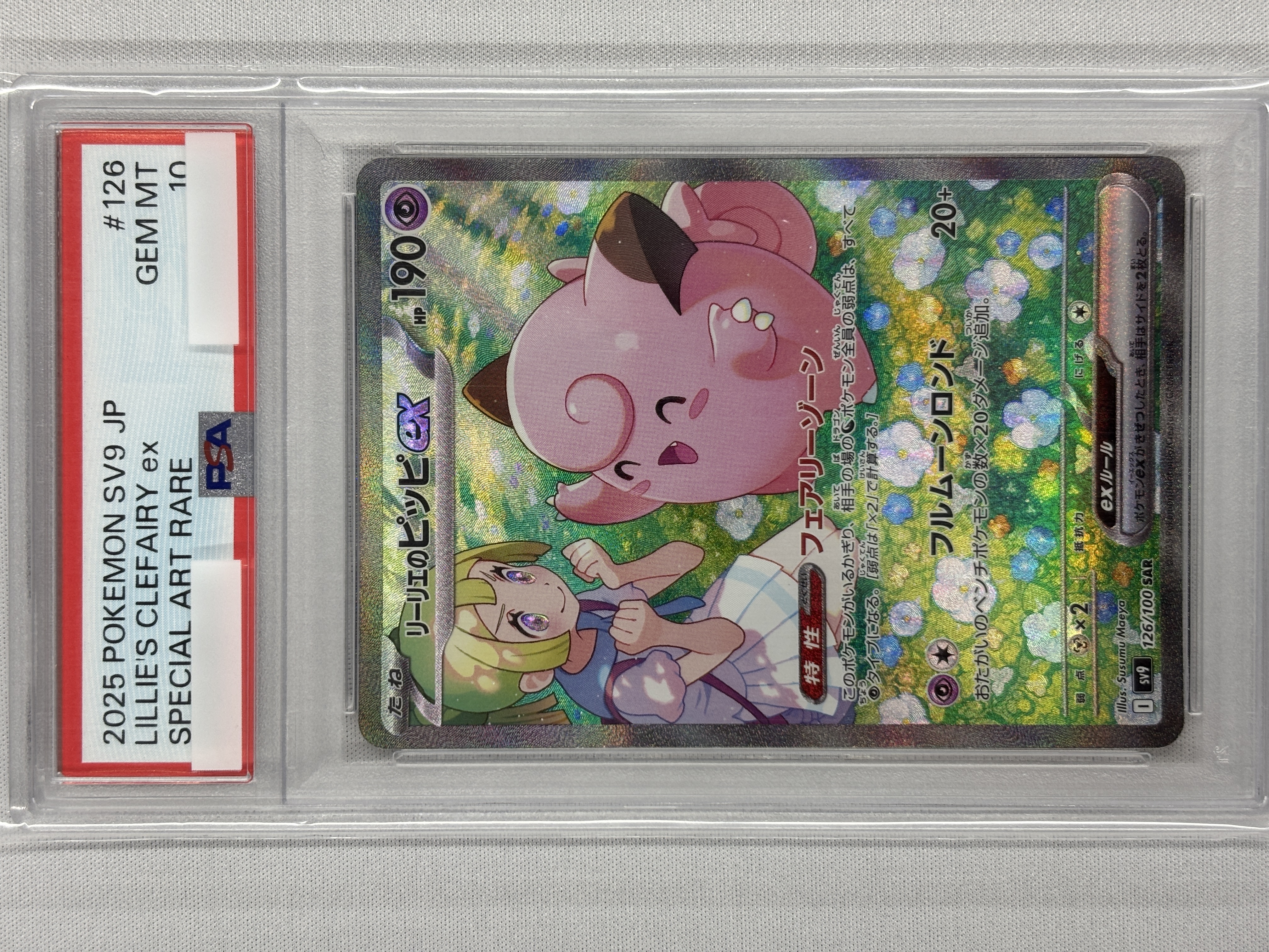 【PSA10】リーリエのピッピex(126/100)[SAR]【SV9】