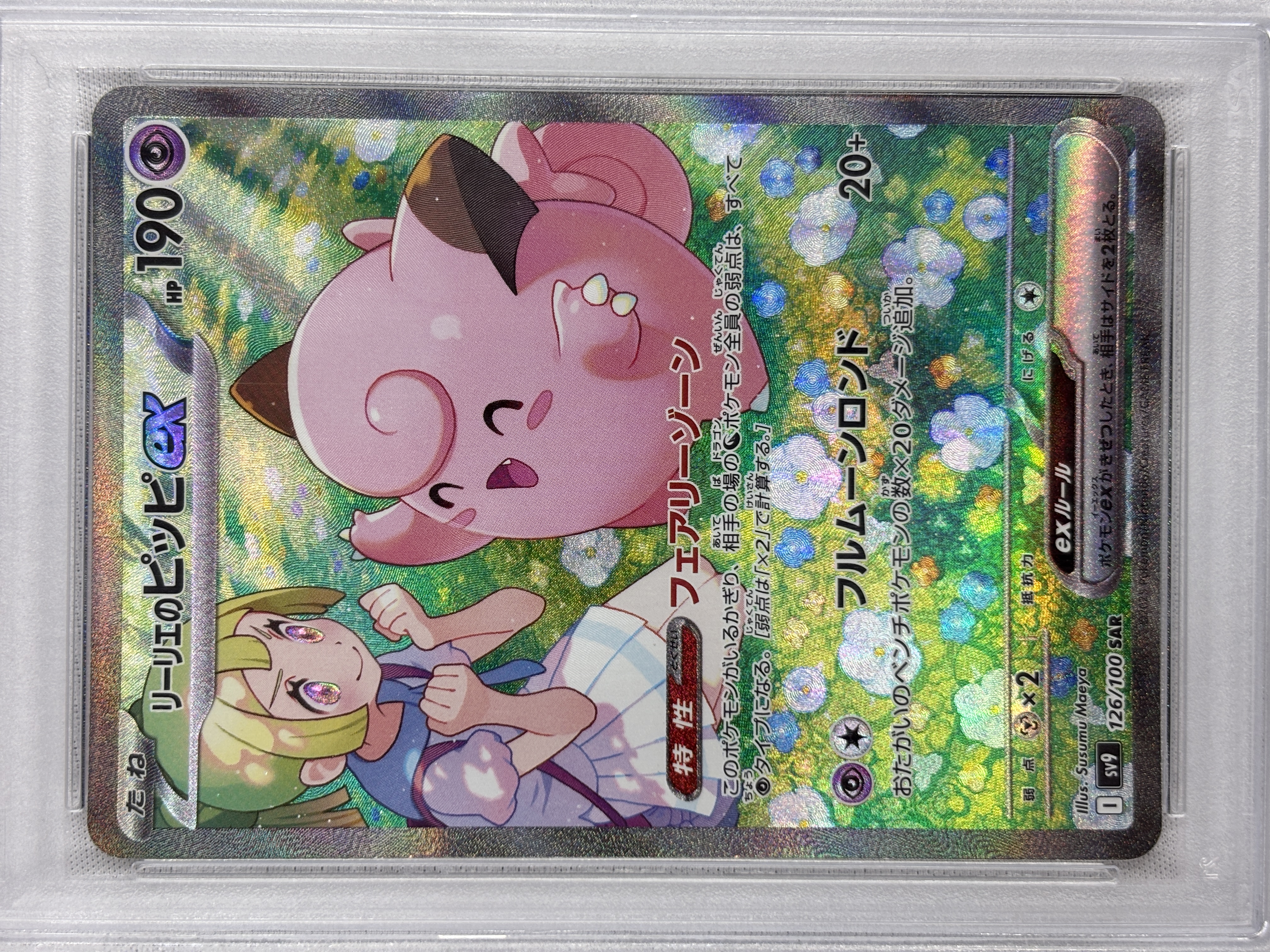 【PSA10】リーリエのピッピex(126/100)[SAR]【SV9】