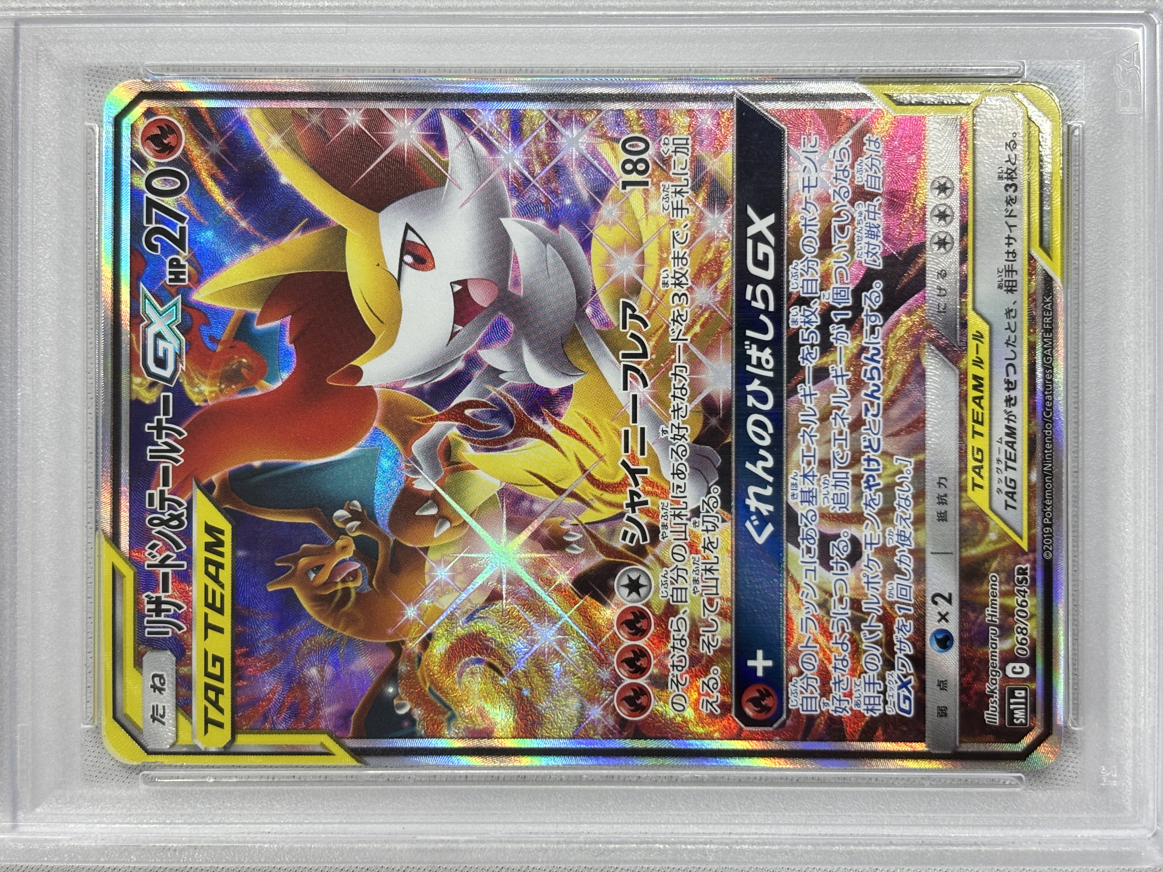 【PSA10】リザードン＆テールナーGX(068/064)[SA]【sm11a】