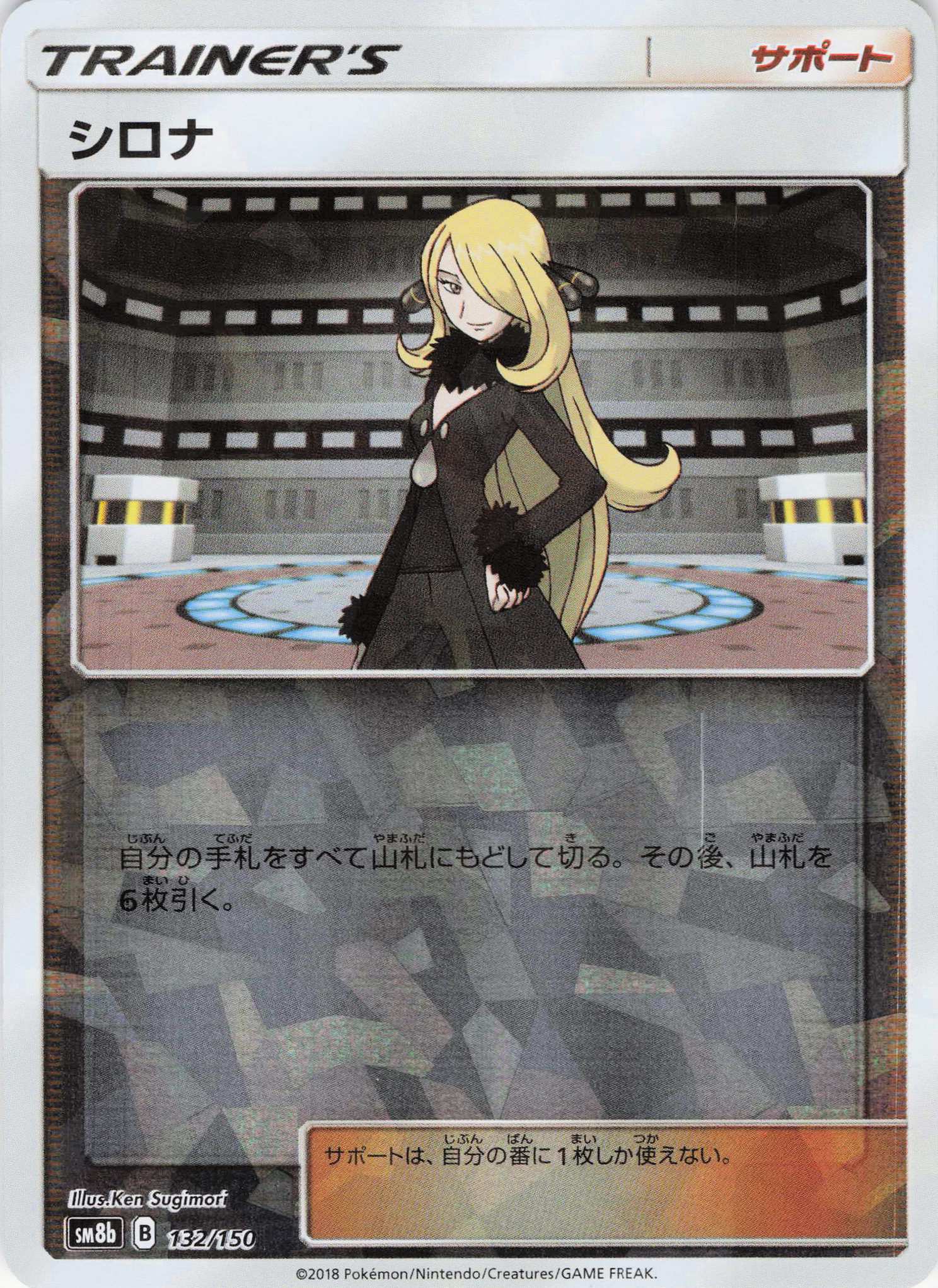 シロナ(ミラー/ハイクラスパック仕様)(132/150)【SM8b】