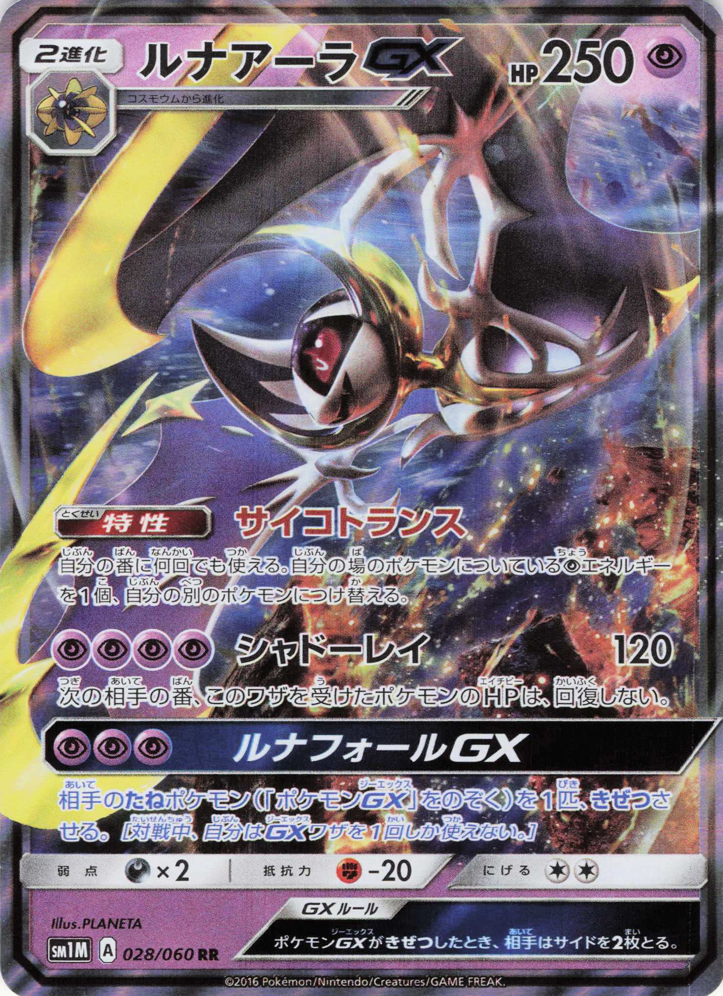 ルナアーラGX(028/060)[RR]【SM1M】