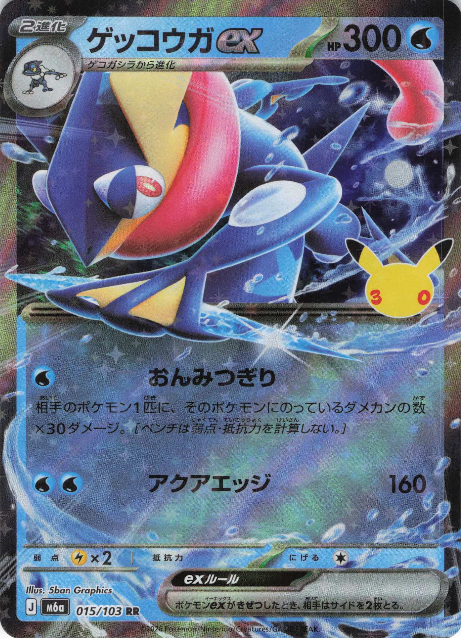 【状態B】ゲッコウガex(30th)(015/103)[RR]【M6a】