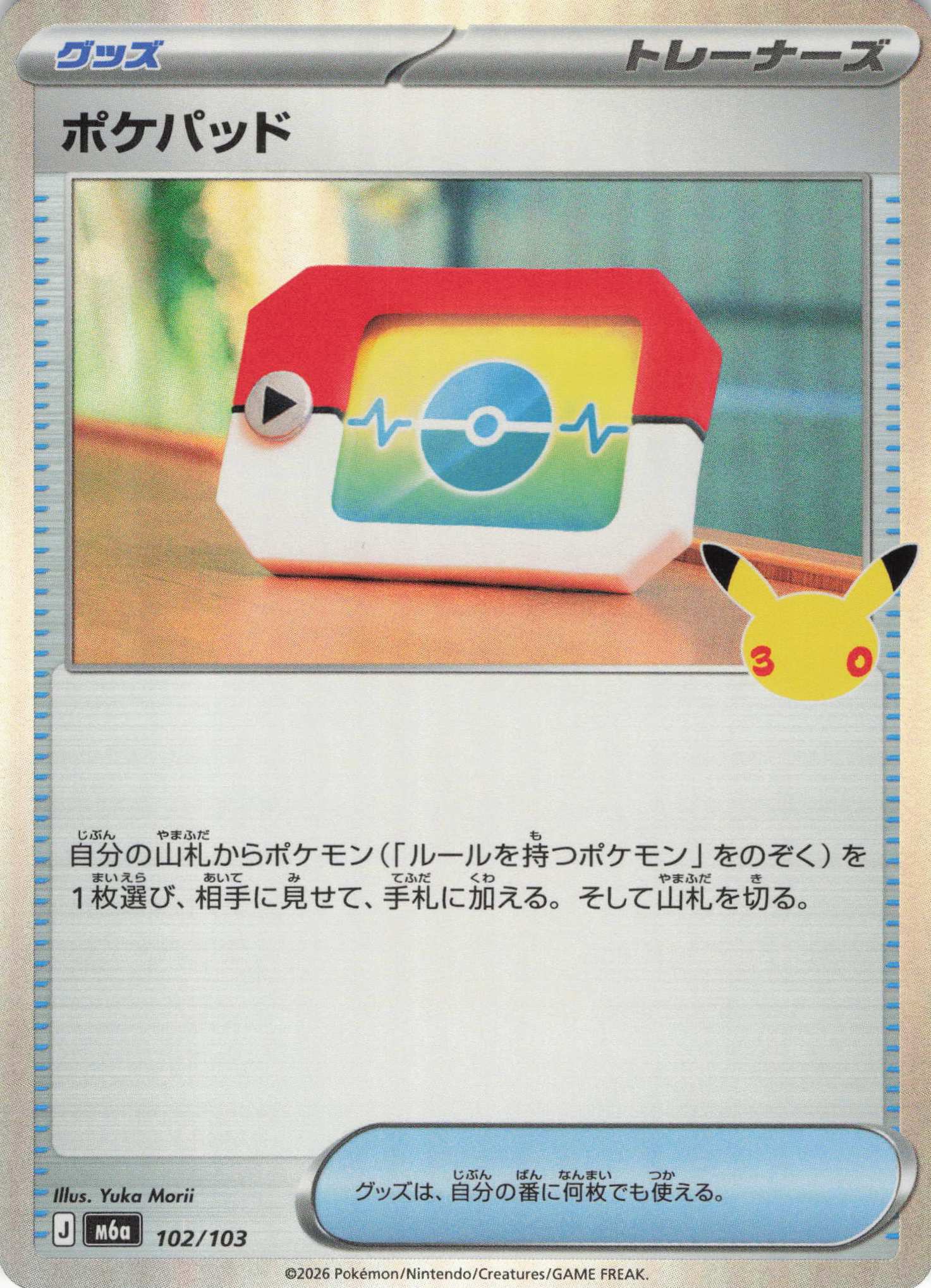 【状態B】ポケパッド(30th)(102/103)[-]【M6a】