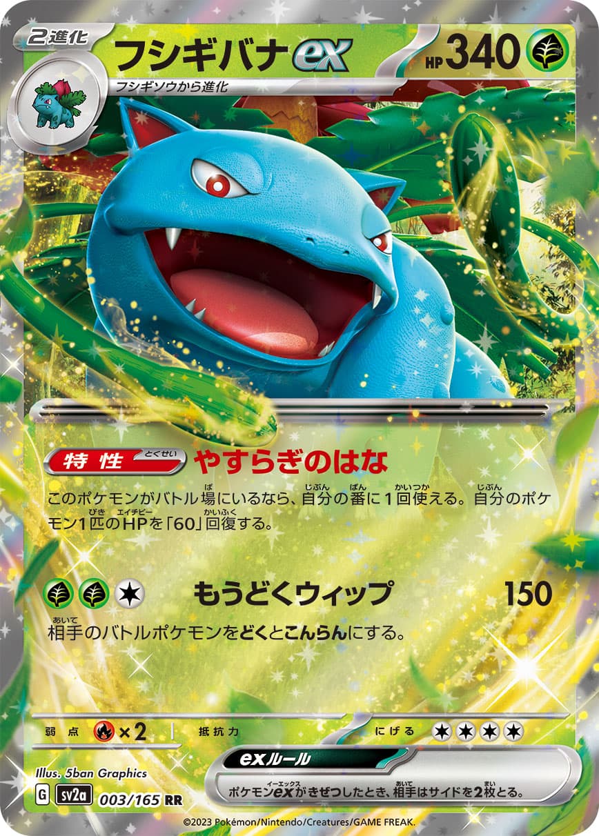 【状態B】フシギバナex(003/165)[RR]【SV2a】