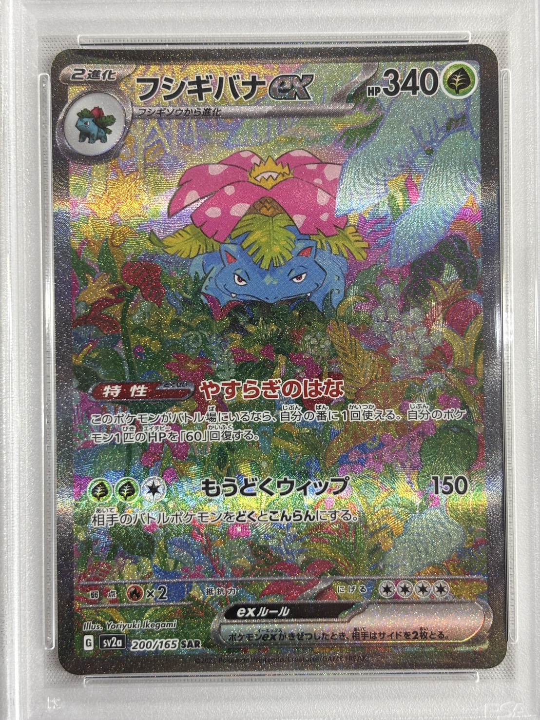 【PSA9】フシギバナex(200/165)[SAR]【SV2a】