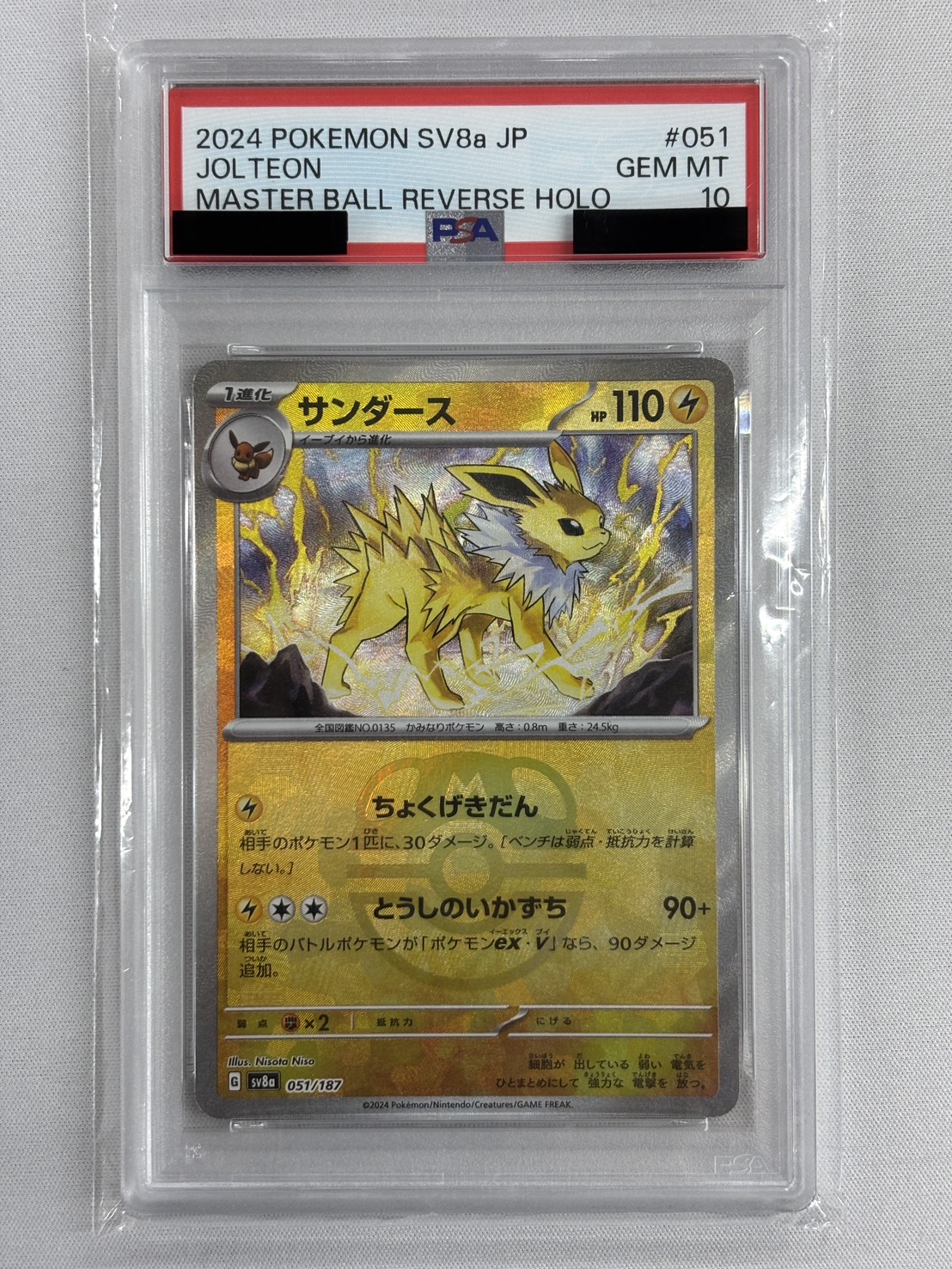【PSA10】サンダース[マスターボールミラー](051/187)[]【SV8a】