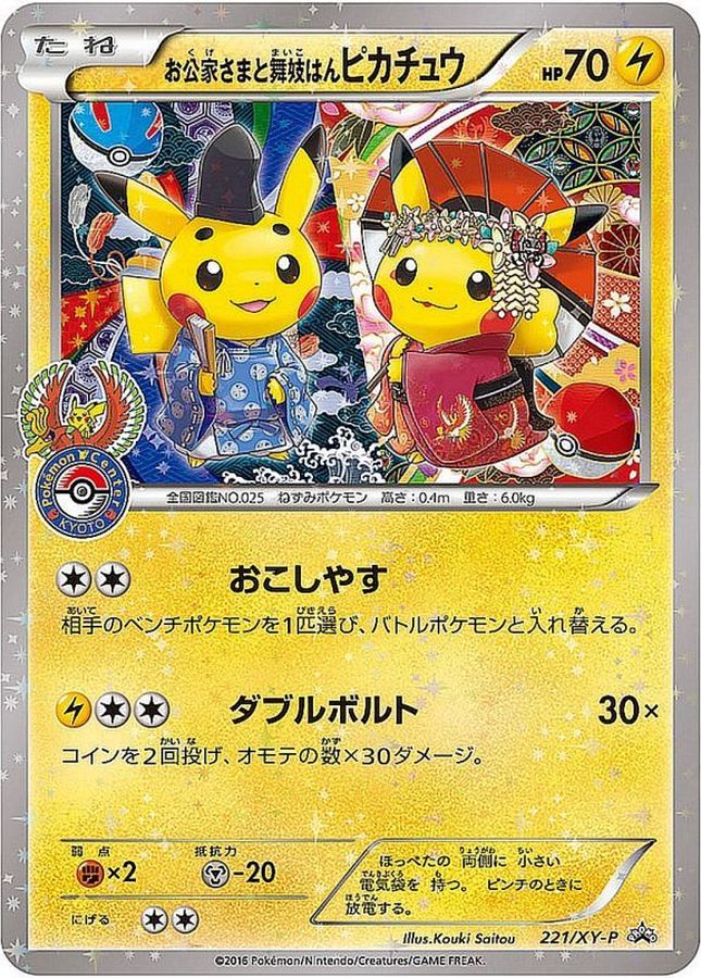 【状態B】お公家さまと舞妓はんピカチュウ(221/XY-P)【PROMO】