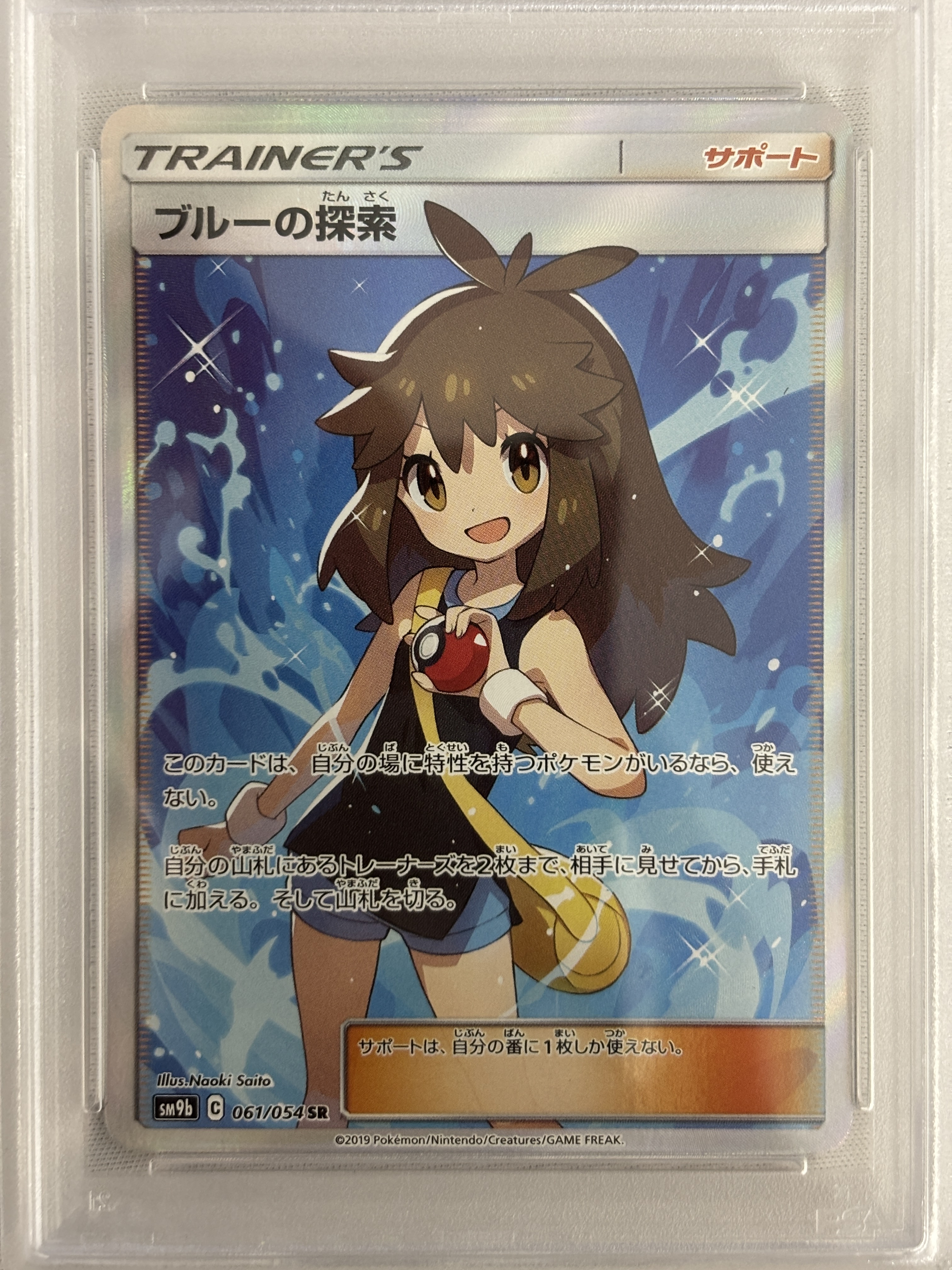 【PSA10】ブルーの探索(061/054)[SR]【sm9b】