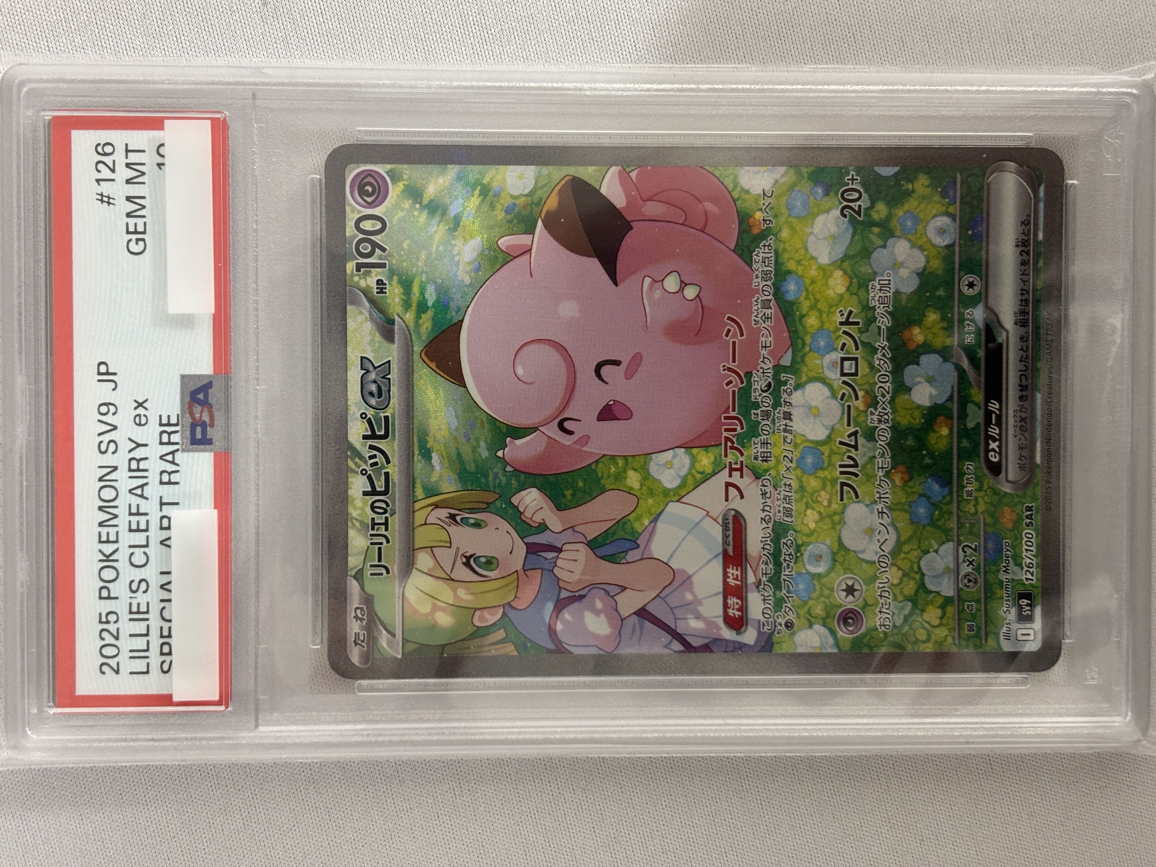 【PSA10】リーリエのピッピex(126/100)[SAR]【SV9】
