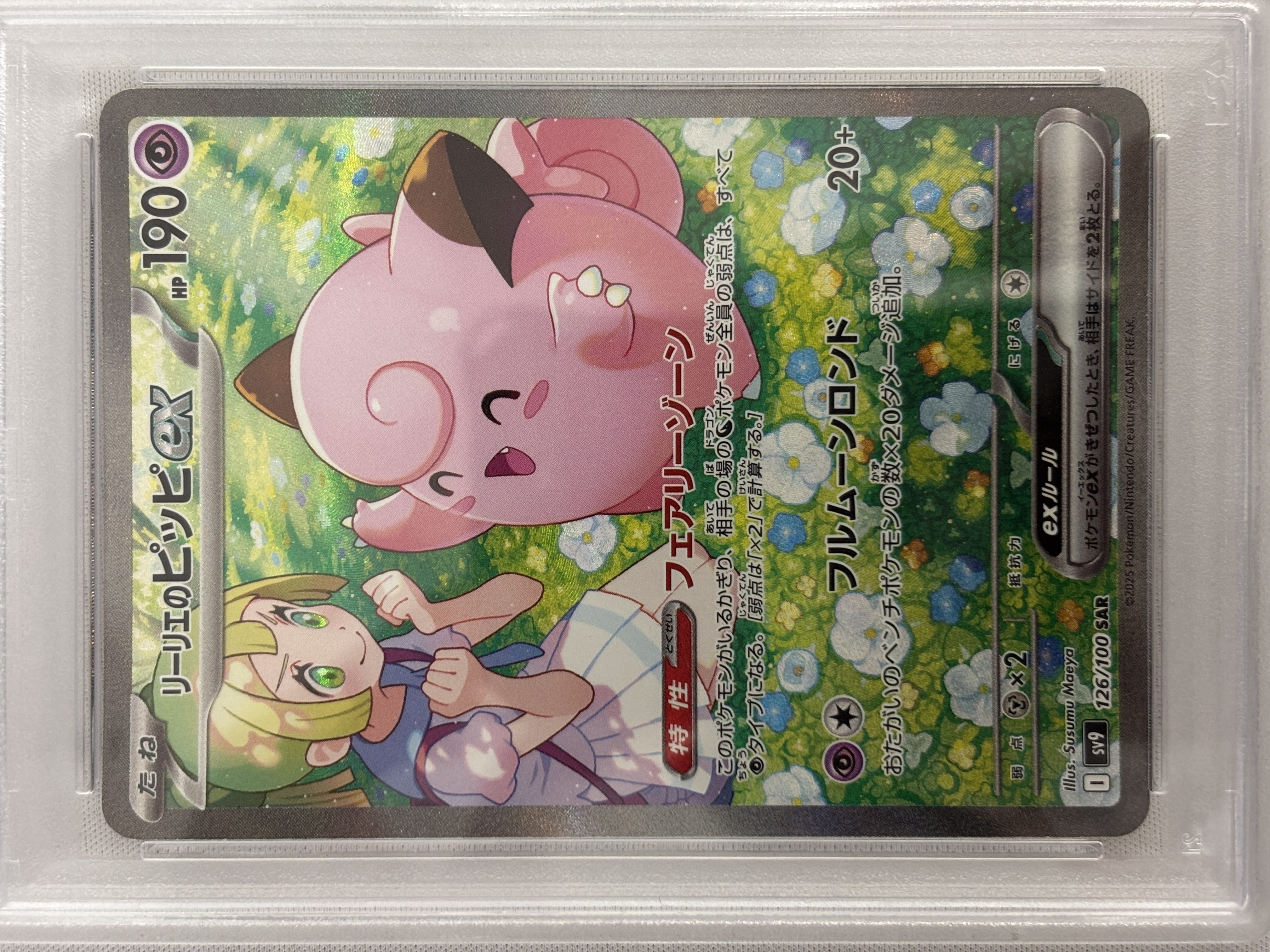 【PSA10】リーリエのピッピex(126/100)[SAR]【SV9】