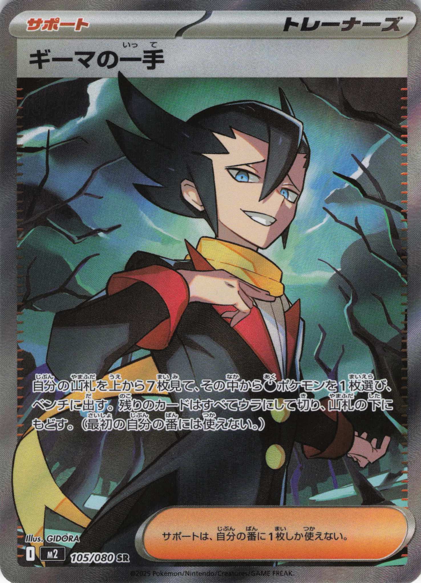 【状態B】ギーマの一手(105/080)[SR]【M2】