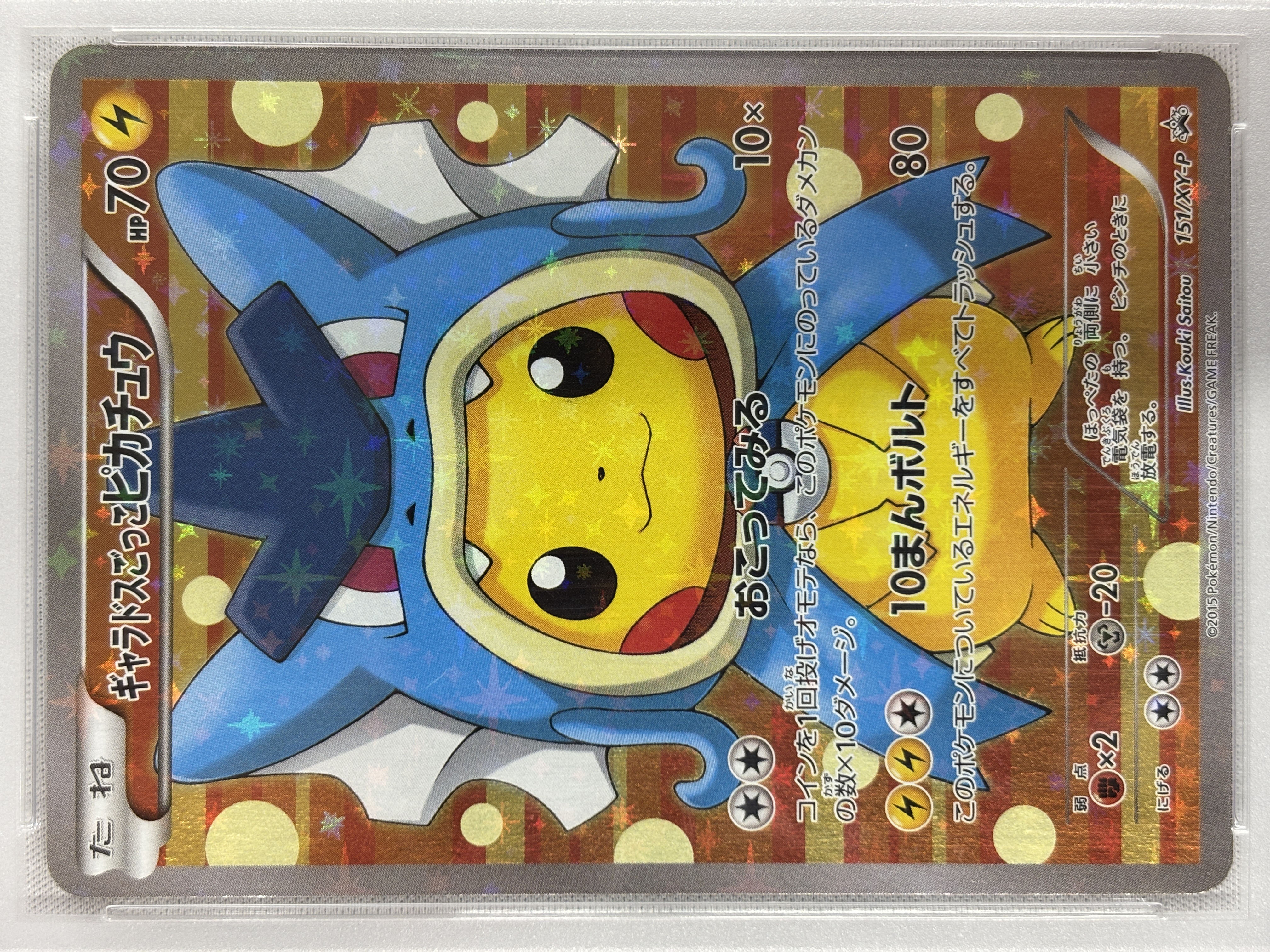 【PSA10】ギャラドスごっこピカチュウ(151/XY-P)【PROMO】