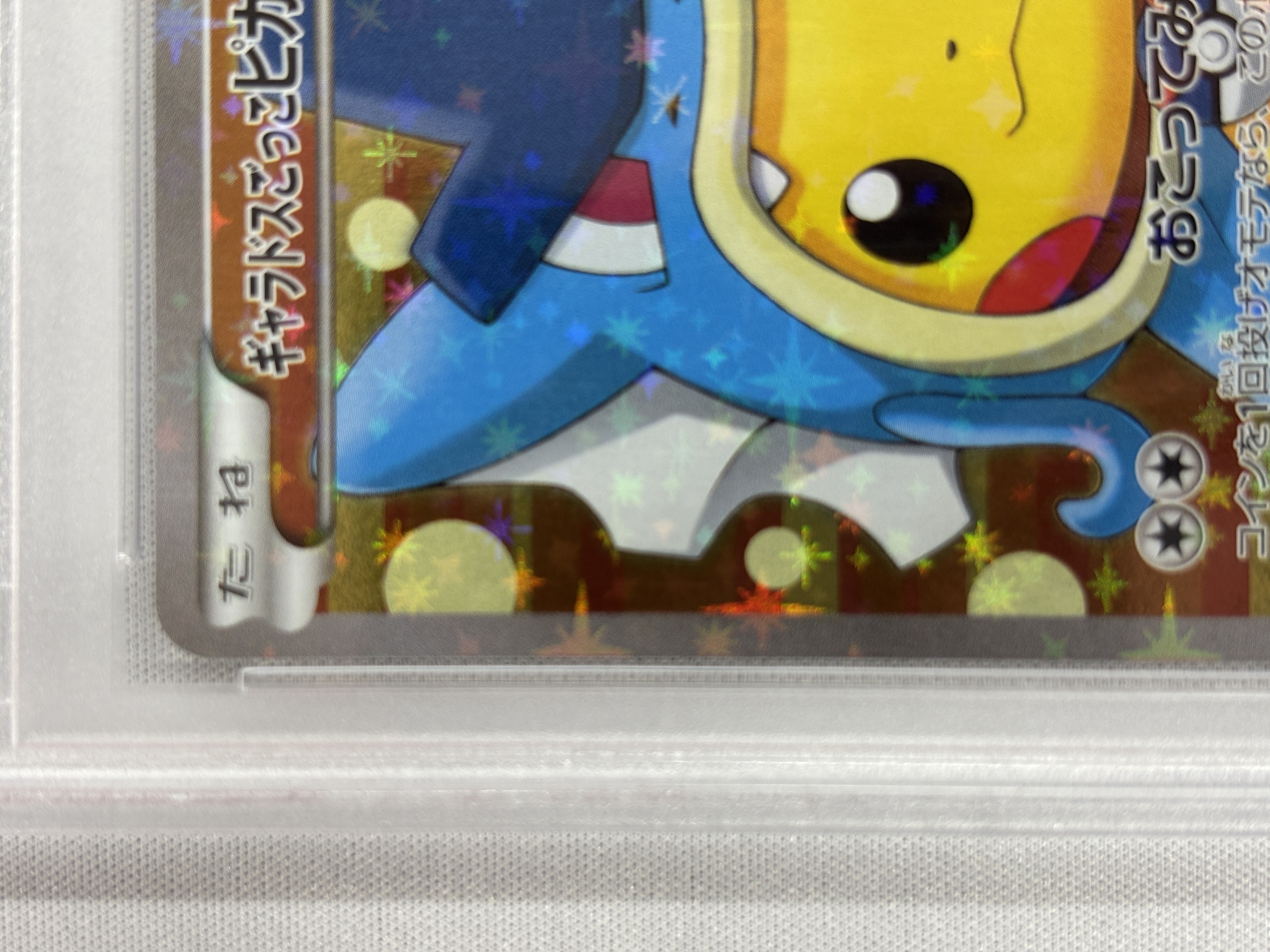 【PSA10】ギャラドスごっこピカチュウ(151/XY-P)【PROMO】