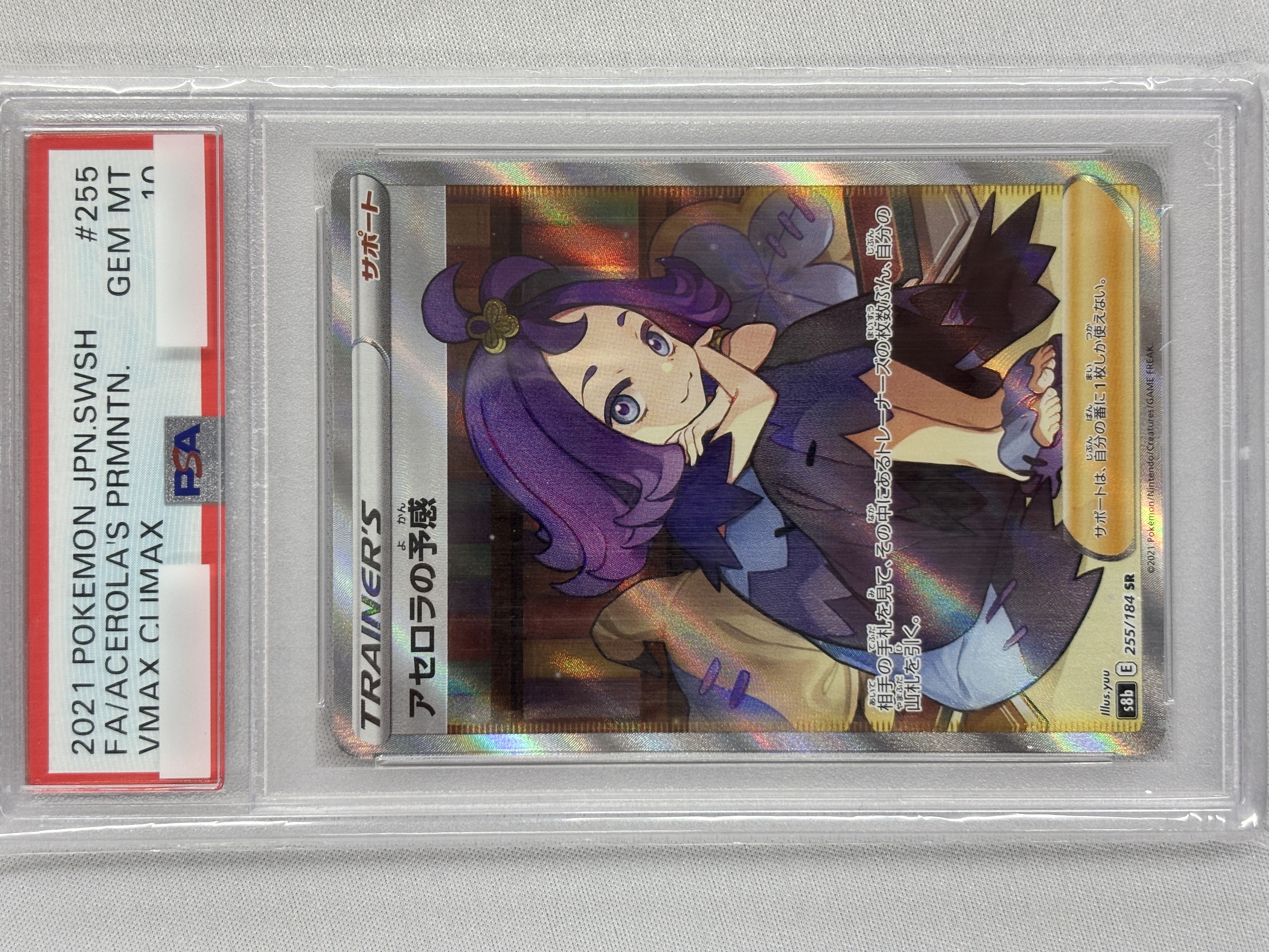 【PSA10】アセロラの予感(255/184)[SR]【S8b】
