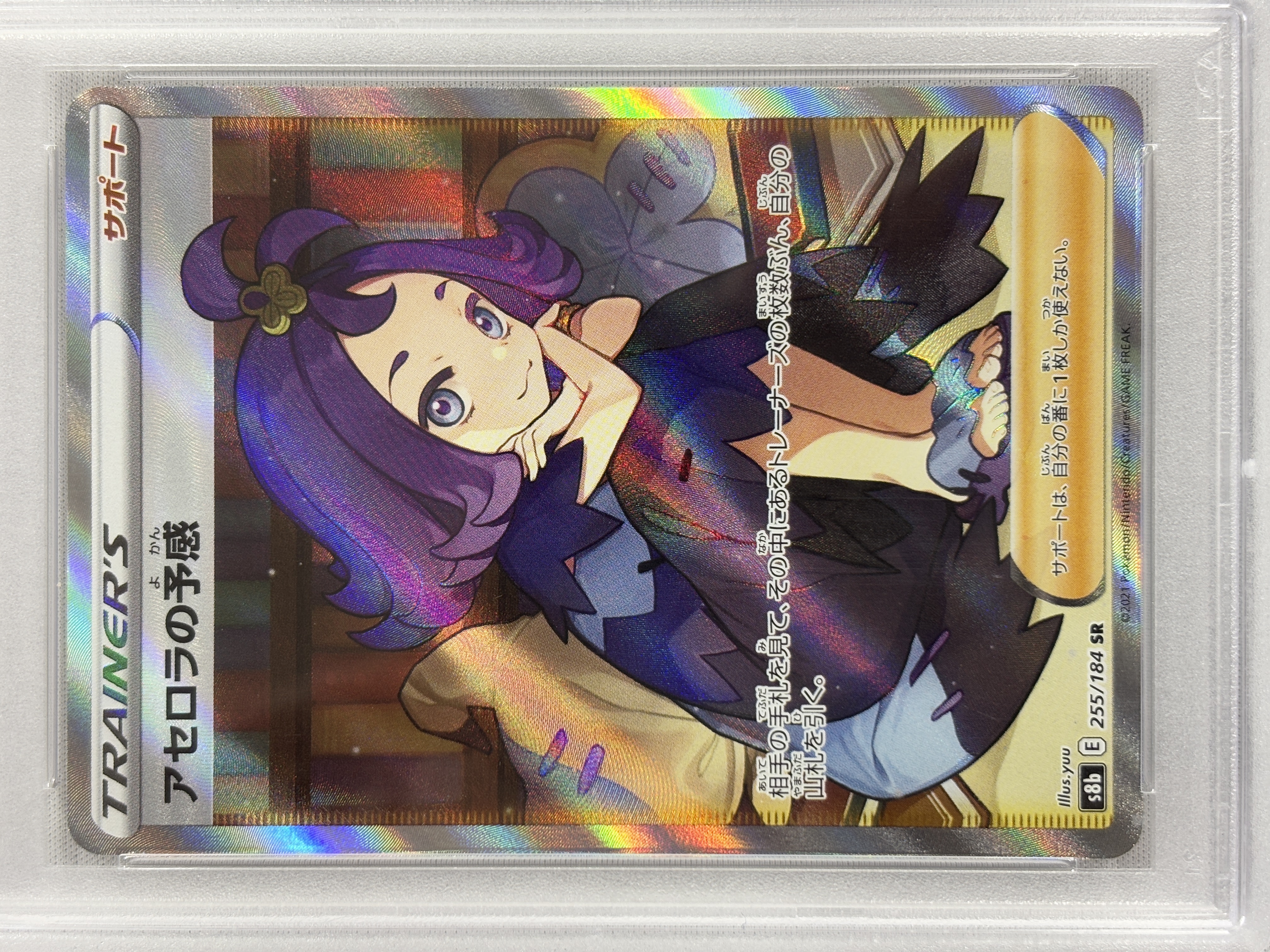 【PSA10】アセロラの予感(255/184)[SR]【S8b】