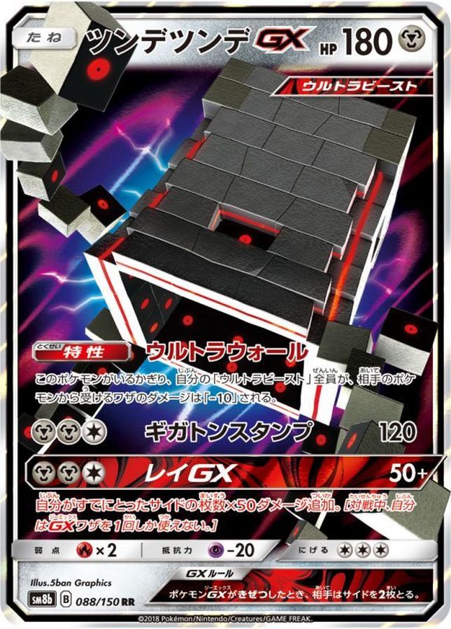 ツンデツンデGX(088/150)[RR]【SM8b】