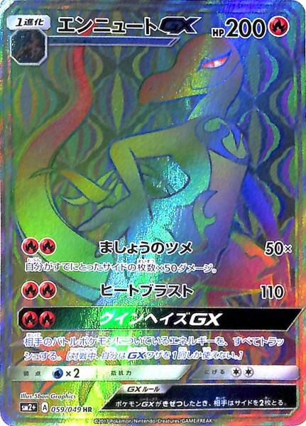 エンニュートGX(059/049)[HR]【SM2+】