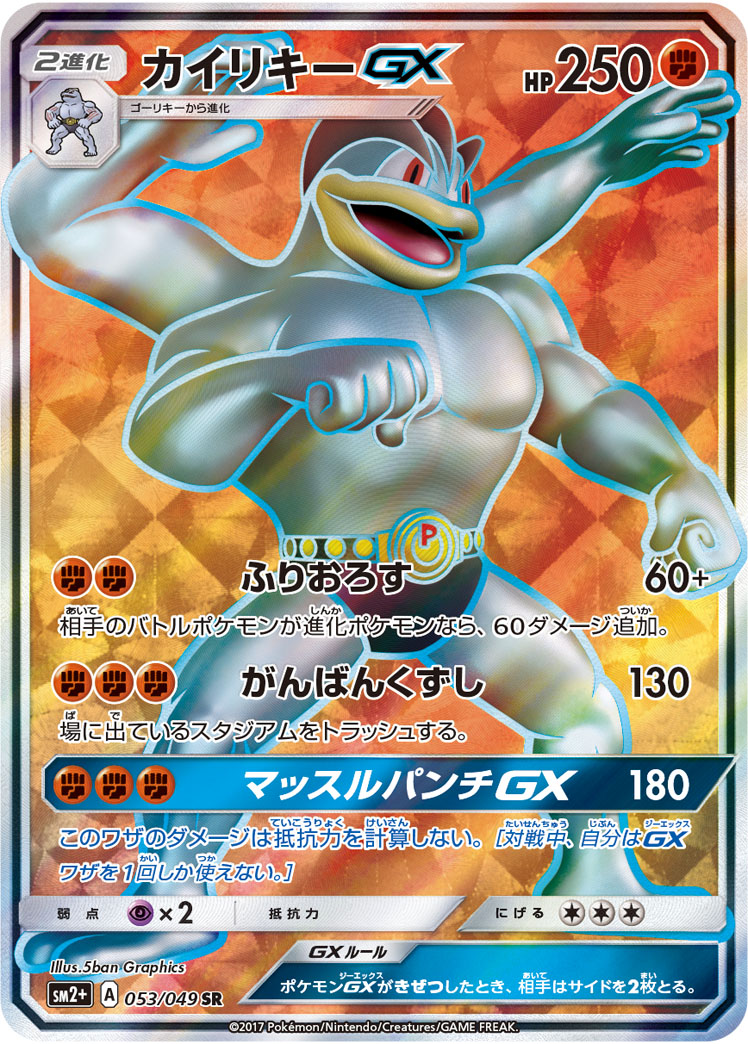 カイリキーGX(053/049)[SR]【SM2+】