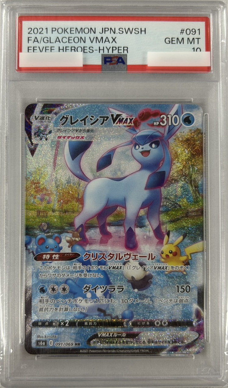 【PSA10】グレイシアVMAX(091/069)[SA]【S6a】