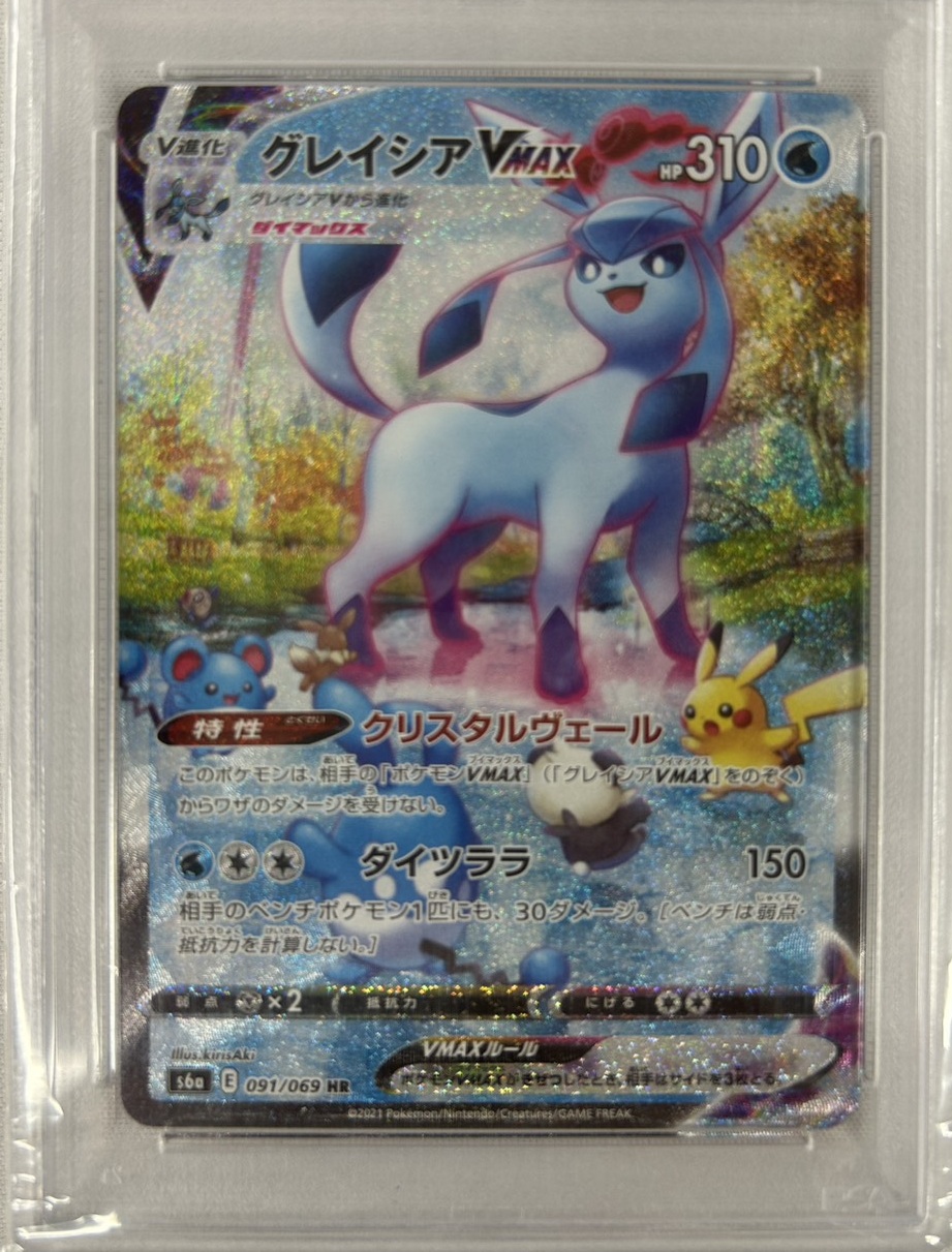 【PSA10】グレイシアVMAX(091/069)[SA]【S6a】