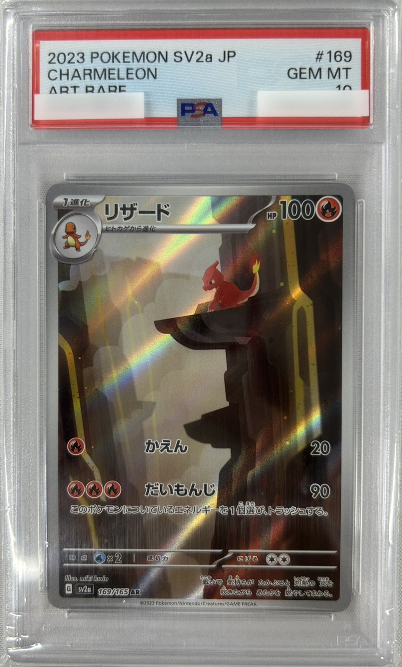 【PSA10】リザード(169/165)[AR]【SV2a】