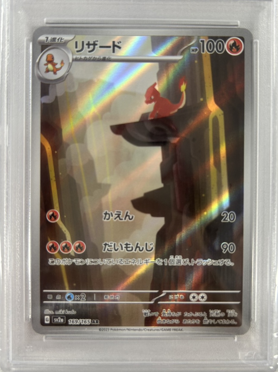 【PSA10】リザード(169/165)[AR]【SV2a】