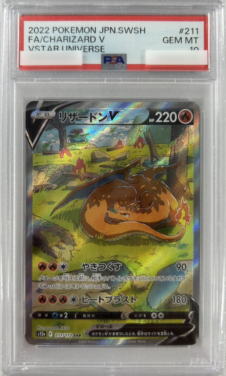 【PSA10】リザードンV(211/172)[SAR]【S12a】