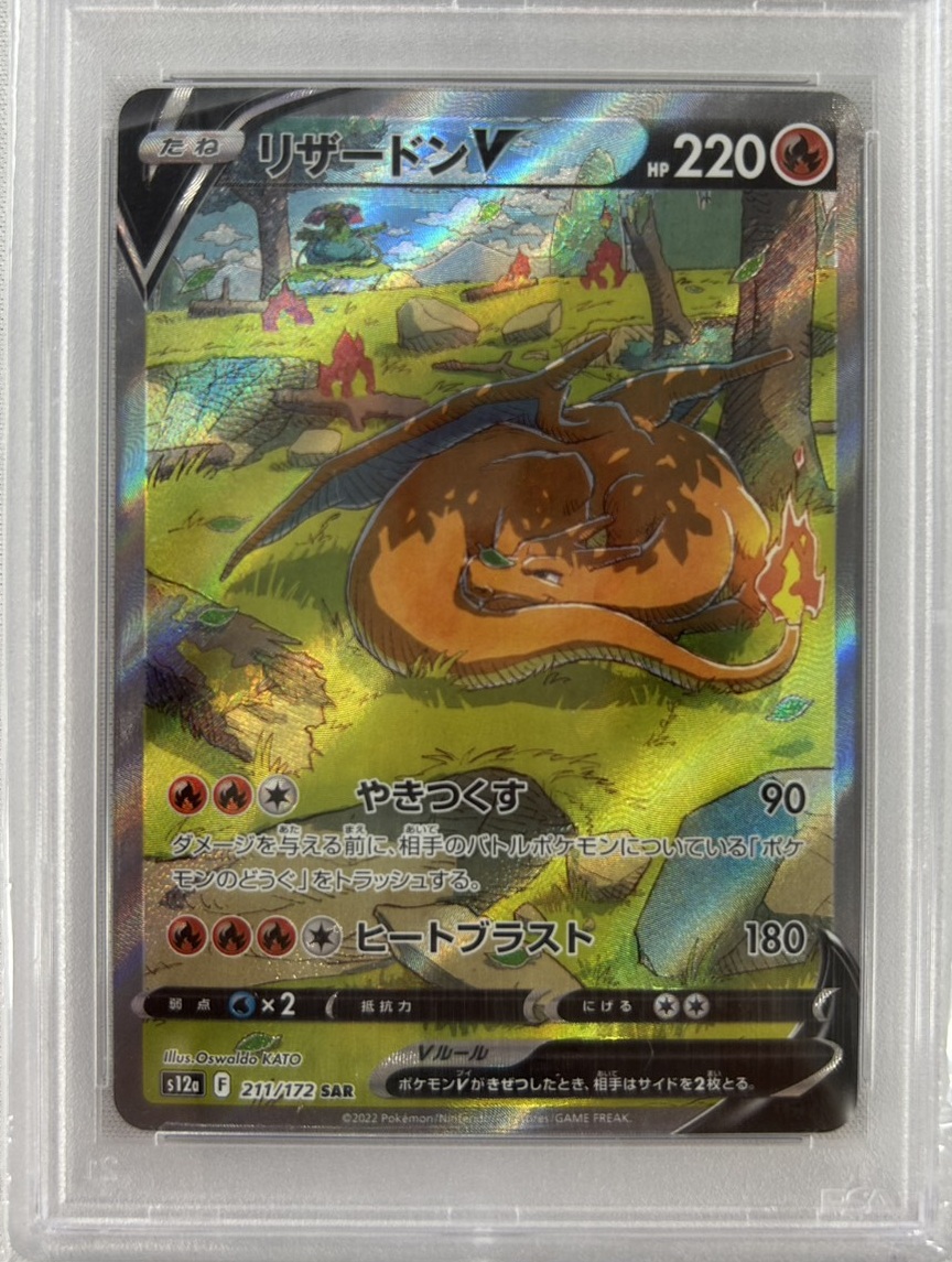 【PSA10】リザードンV(211/172)[SAR]【S12a】