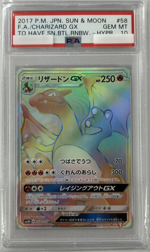【PSA10】リザードンGX(058/051)[HR]【sm3】