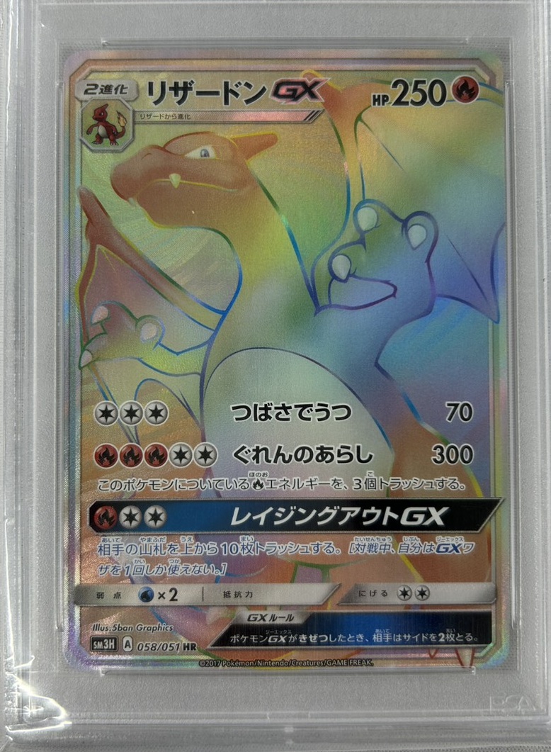 【PSA10】リザードンGX(058/051)[HR]【sm3】