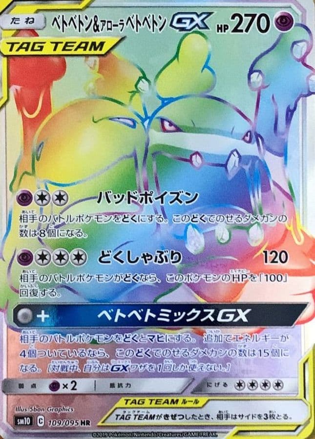 【状態B】ベトベトン＆アローラベトベトンGX(109/095)[HR]【sm10】
