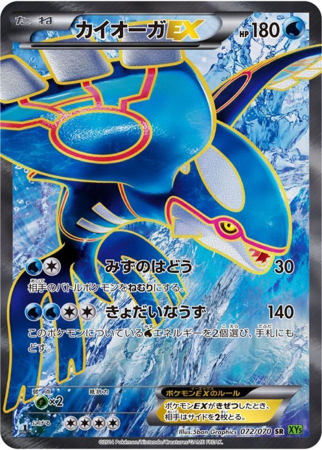 【状態C】カイオーガex(072/070)[SR]【XY5】