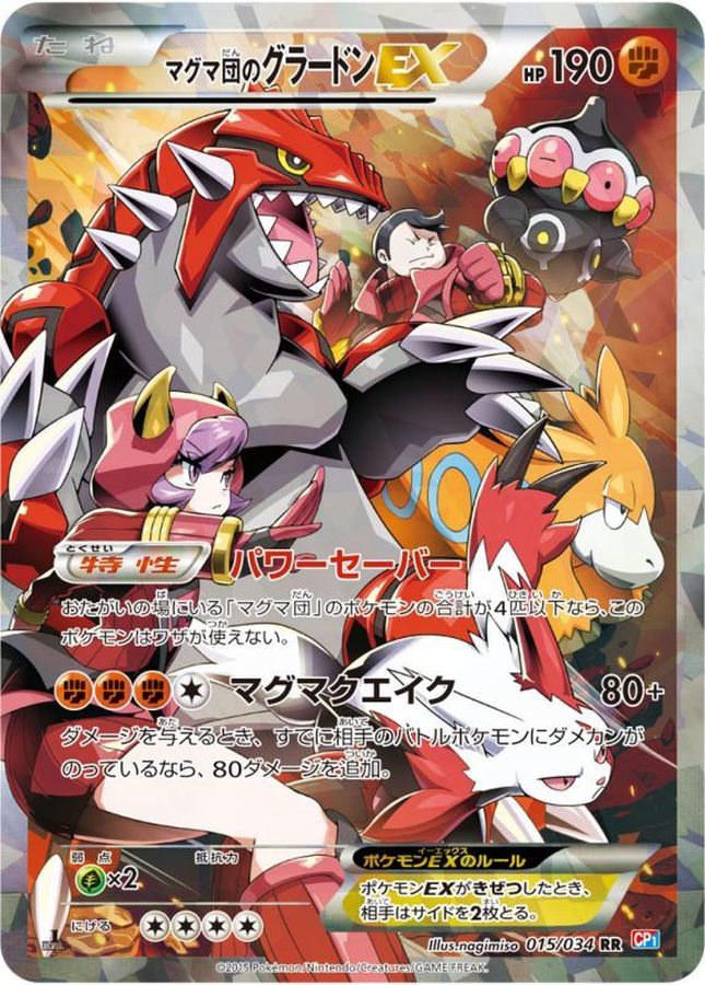 【状態C】マグマ団のグラードンEX(015/034)[RR]【CP1】