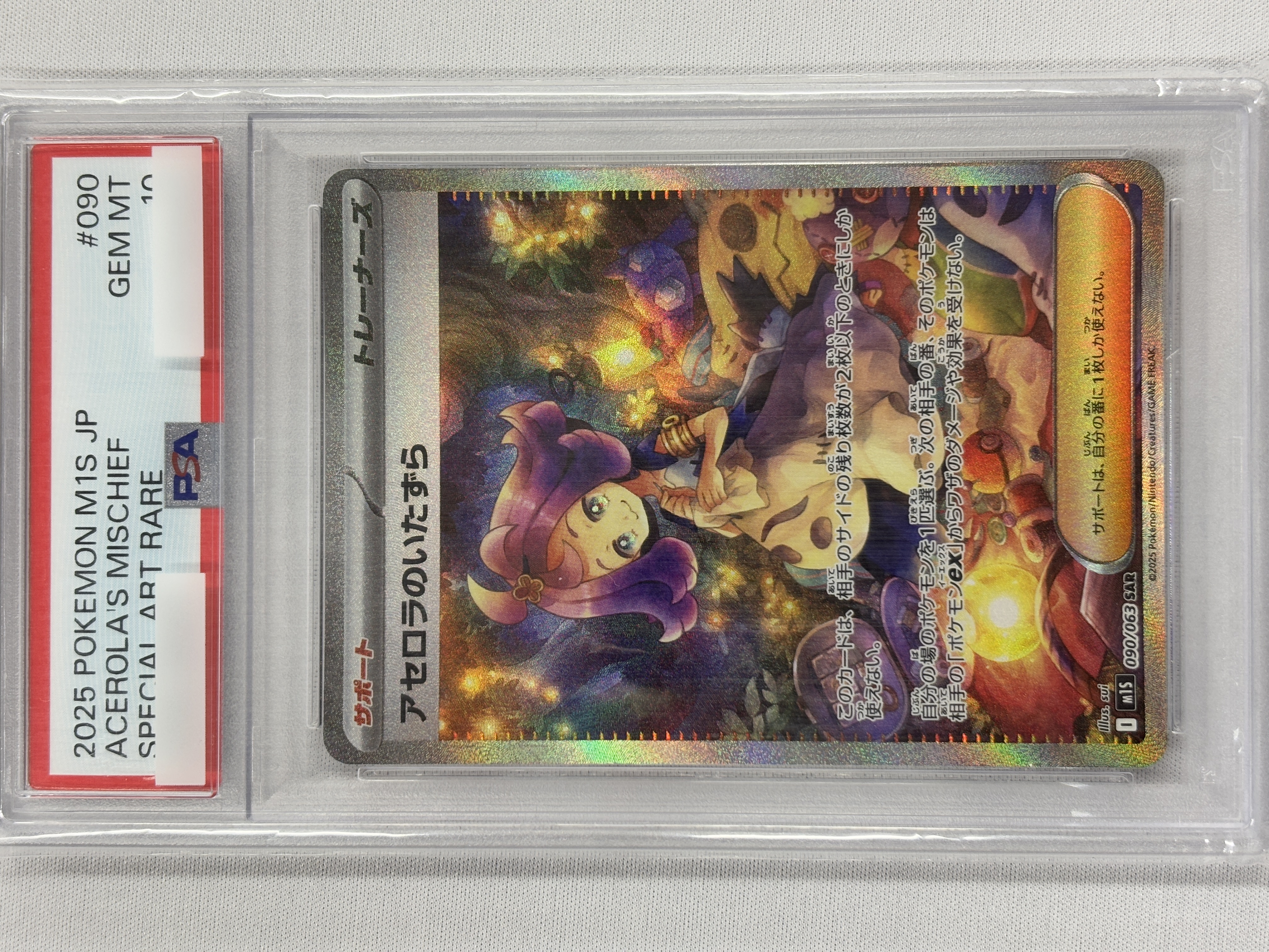 【PSA10】アセロラのいたずら(090/063)[SAR]【M1S】