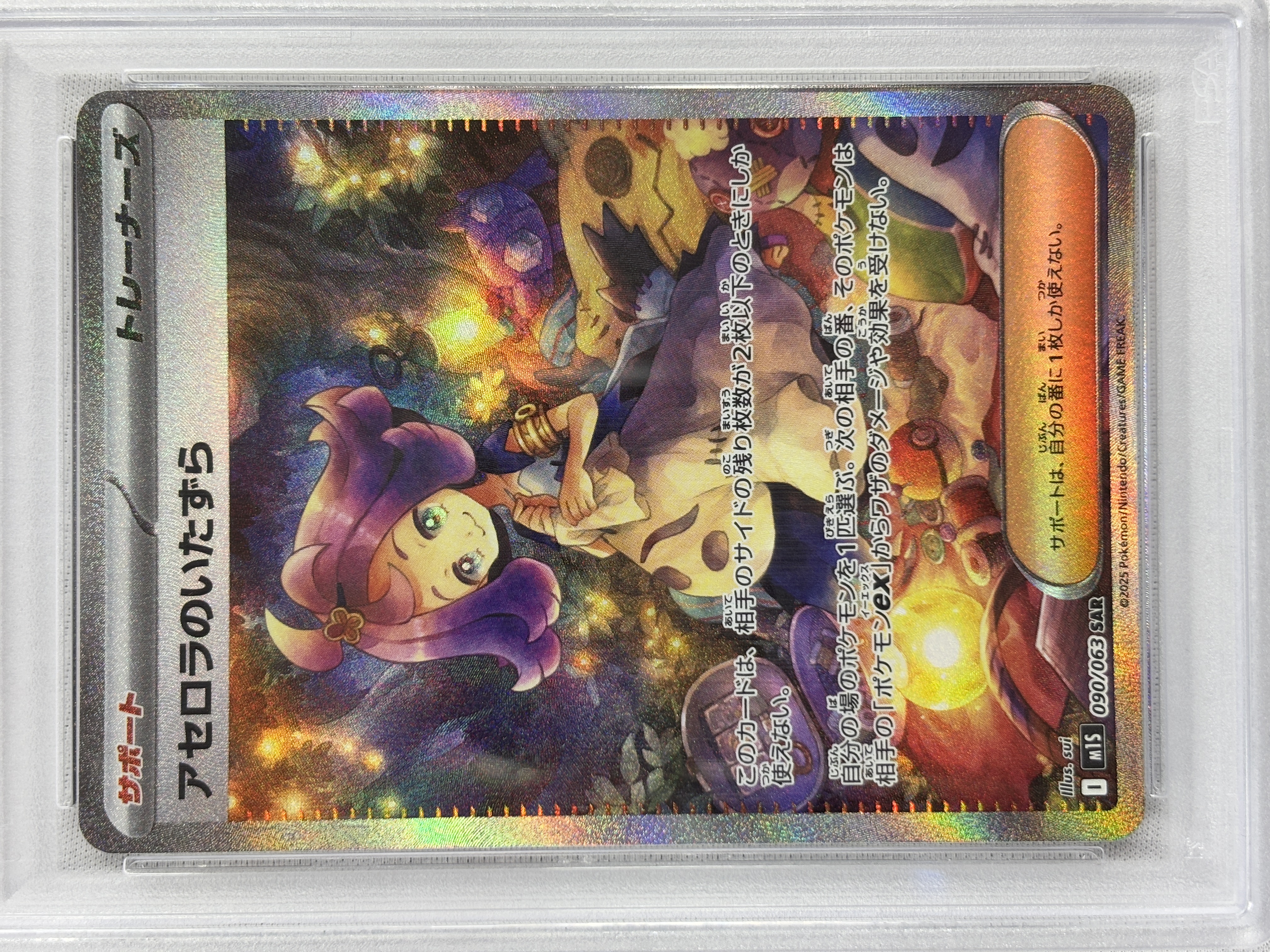 【PSA10】アセロラのいたずら(090/063)[SAR]【M1S】