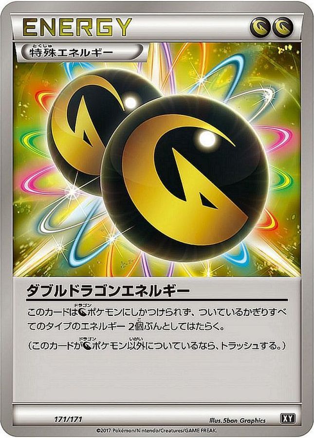 ダブルドラゴンエネルギー(171/171)[]【XY】