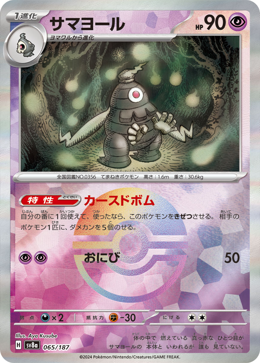 【状態B】サマヨール[モンスターボールミラー](065/187)[]【SV8a】