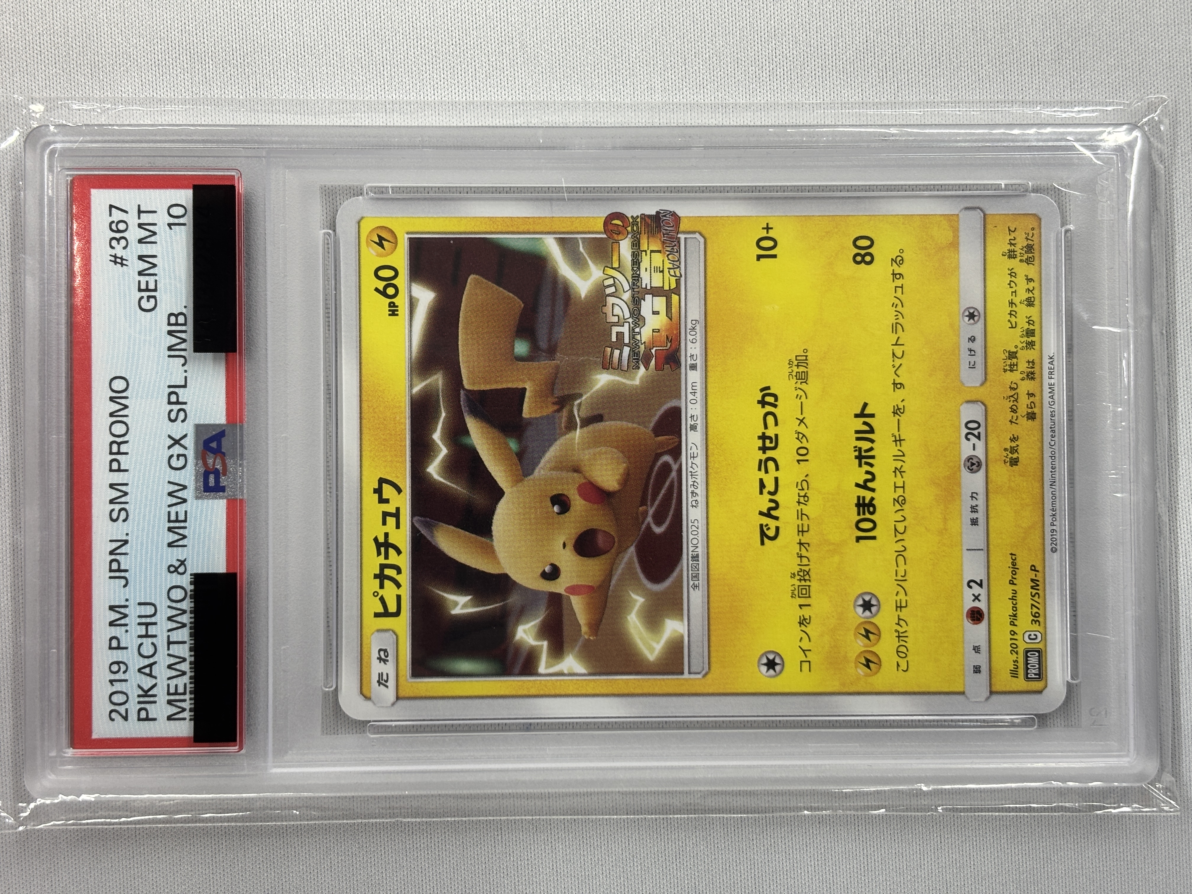 ポケモンカード PSA10 3枚セットピカチュウ抜き PSA10】ピカチュウ(367/SM-P)[P]｜PSA鑑定済み｜ポケモンカード通販