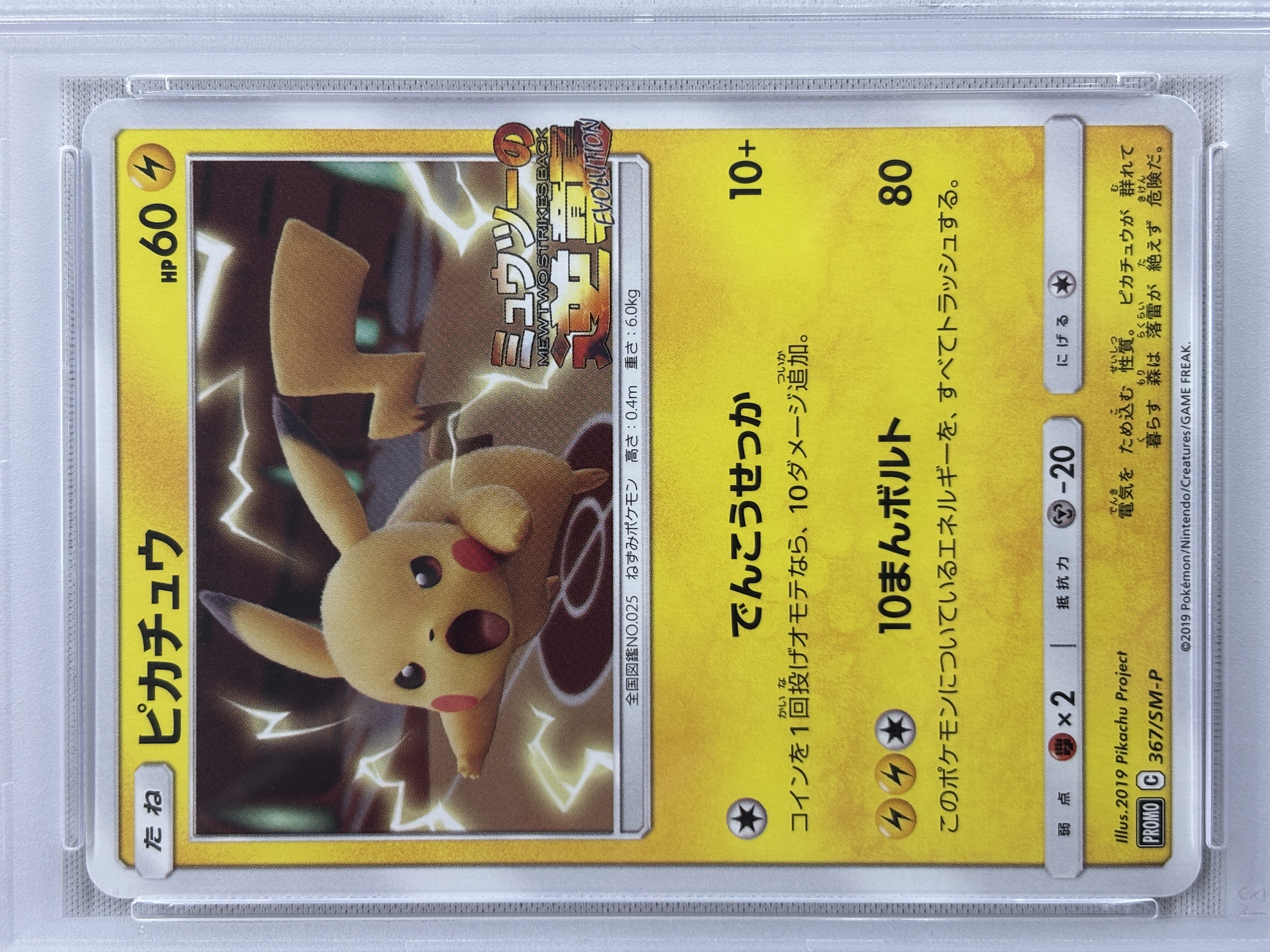 【PSA10】ピカチュウ(367/SM-P)[P]