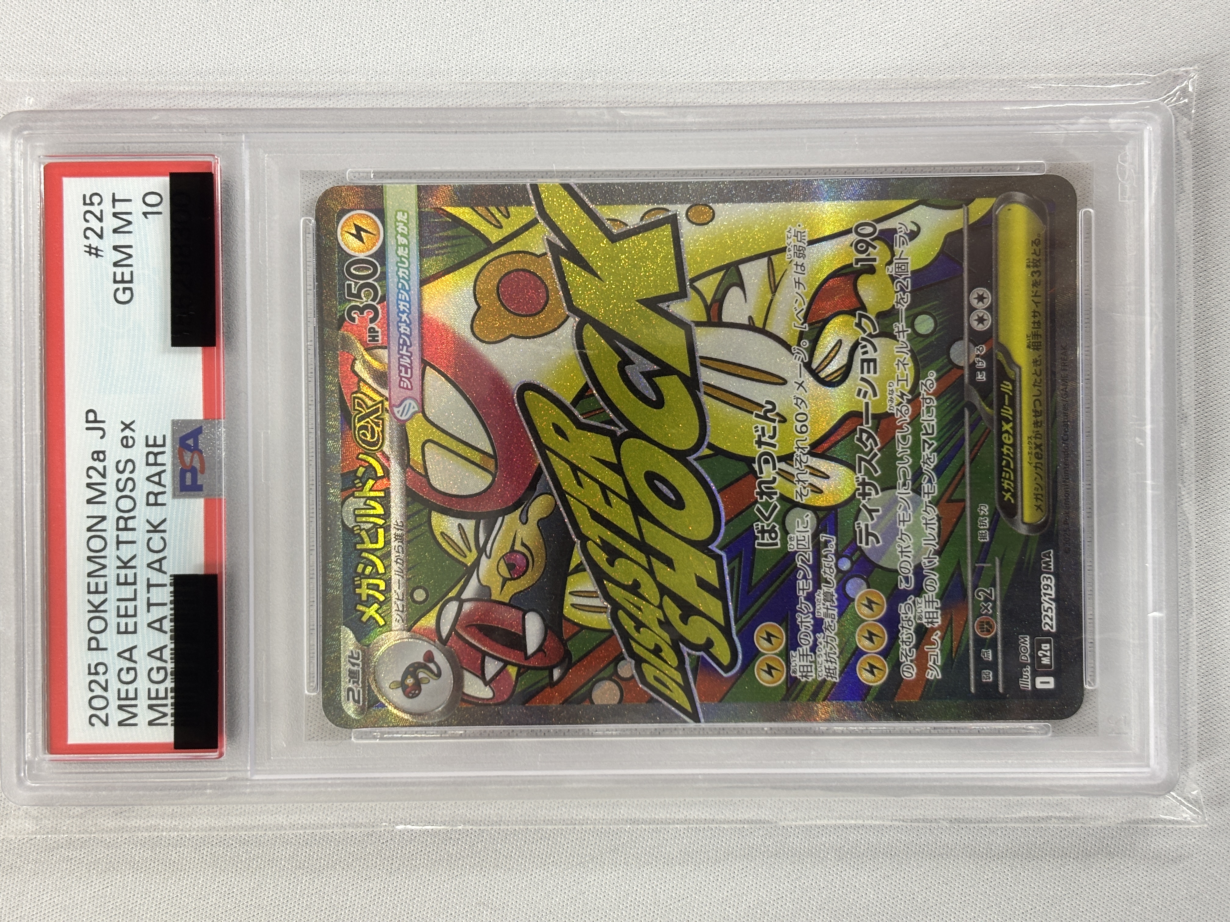 【PSA10】メガシビルドンex(225/193)［MA］【M2A】